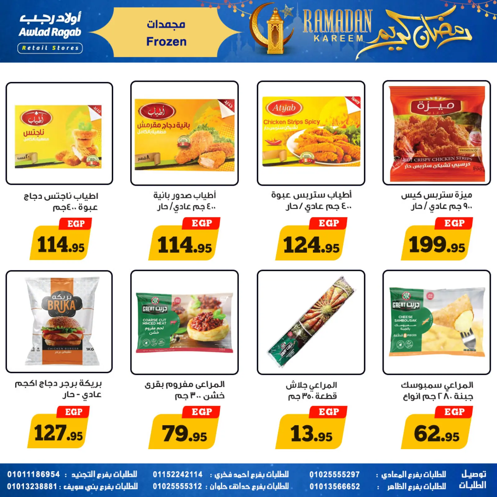 صفحة 19 ضمن عروض رمضان كريم في أولاد رجب مصر