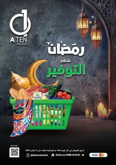 عروض A Ten ماركت مصر من 9 فبراير حتى 5 مارس 2026 عروض رمضان التوفير