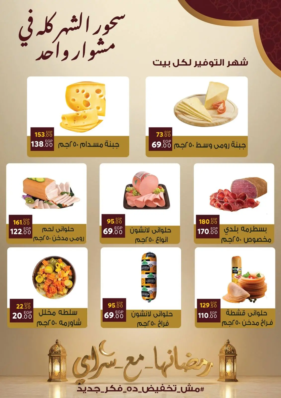 صفحة 6 ضمن عروض رمضان كريم في سراي ماركت مصر