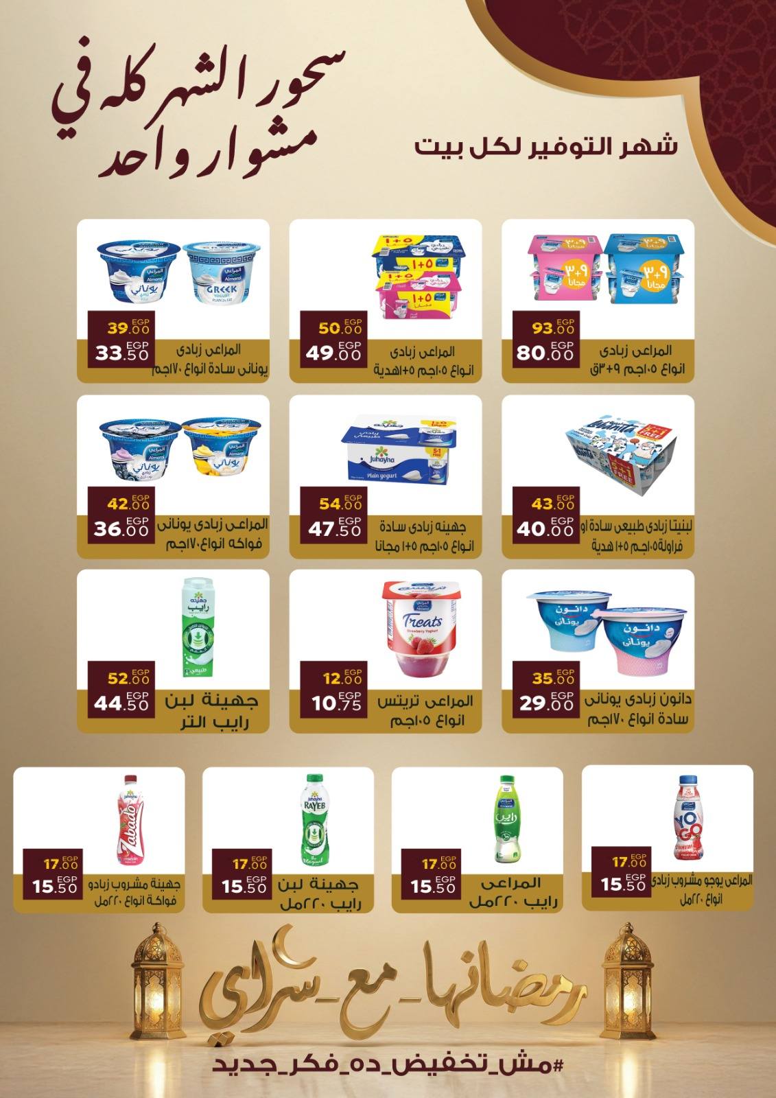 Ofertas de Mercado Sarai Egipto de 10 a 16 febrero 2026 Ofertas de Ramadán Kareem