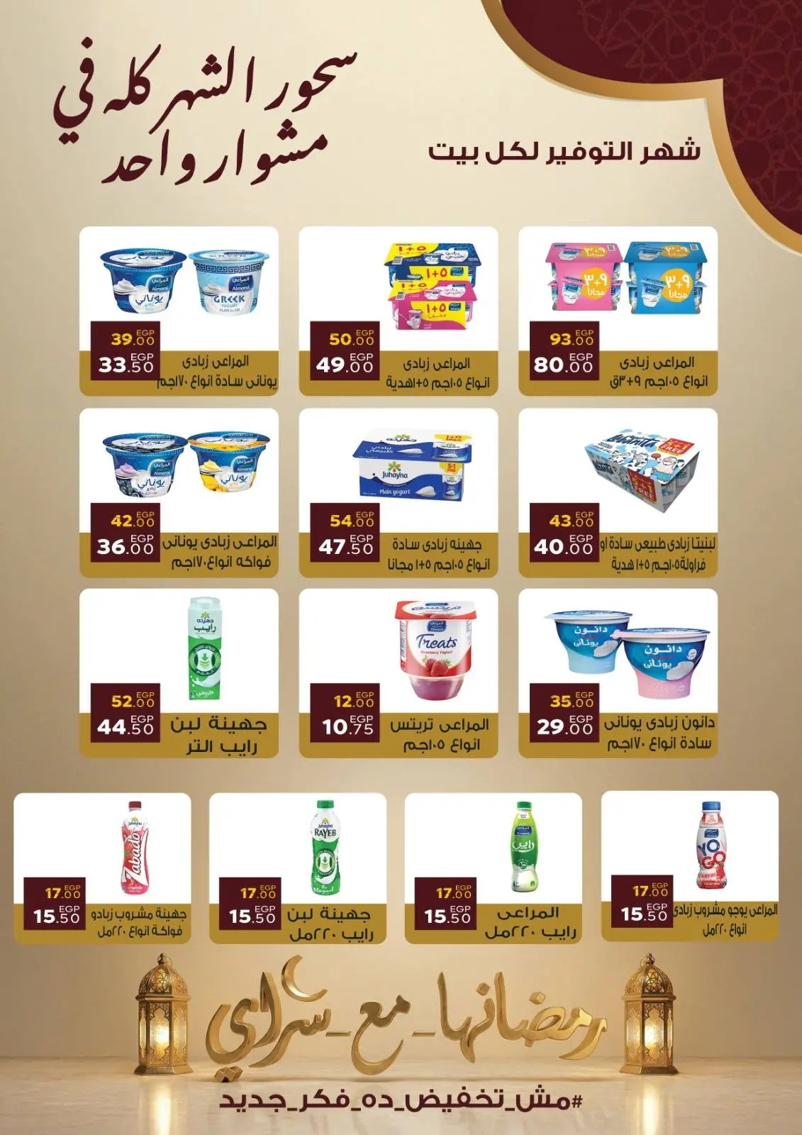 صفحة 2 ضمن عروض رمضان كريم في سراي ماركت مصر