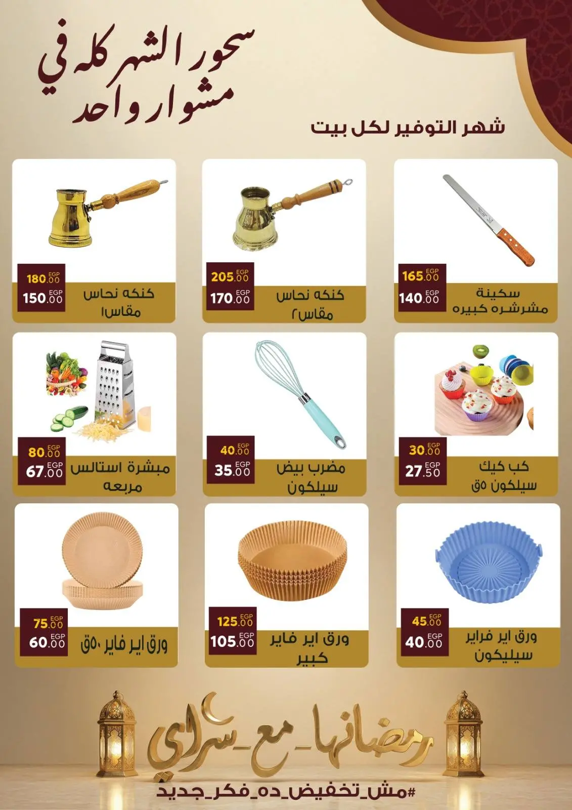 صفحة 32 ضمن عروض رمضان كريم في سراي ماركت مصر