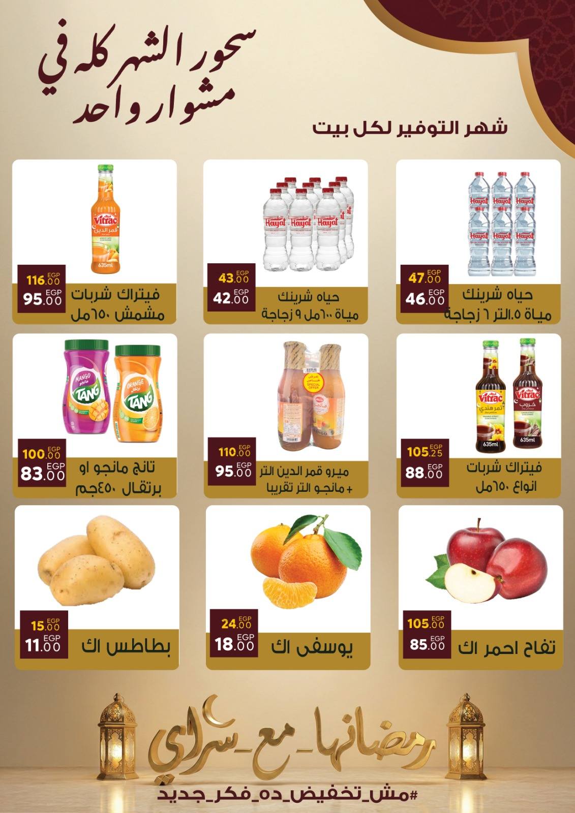 Ofertas de Mercado Sarai Egipto de 10 a 16 febrero 2026 Ofertas de Ramadán Kareem