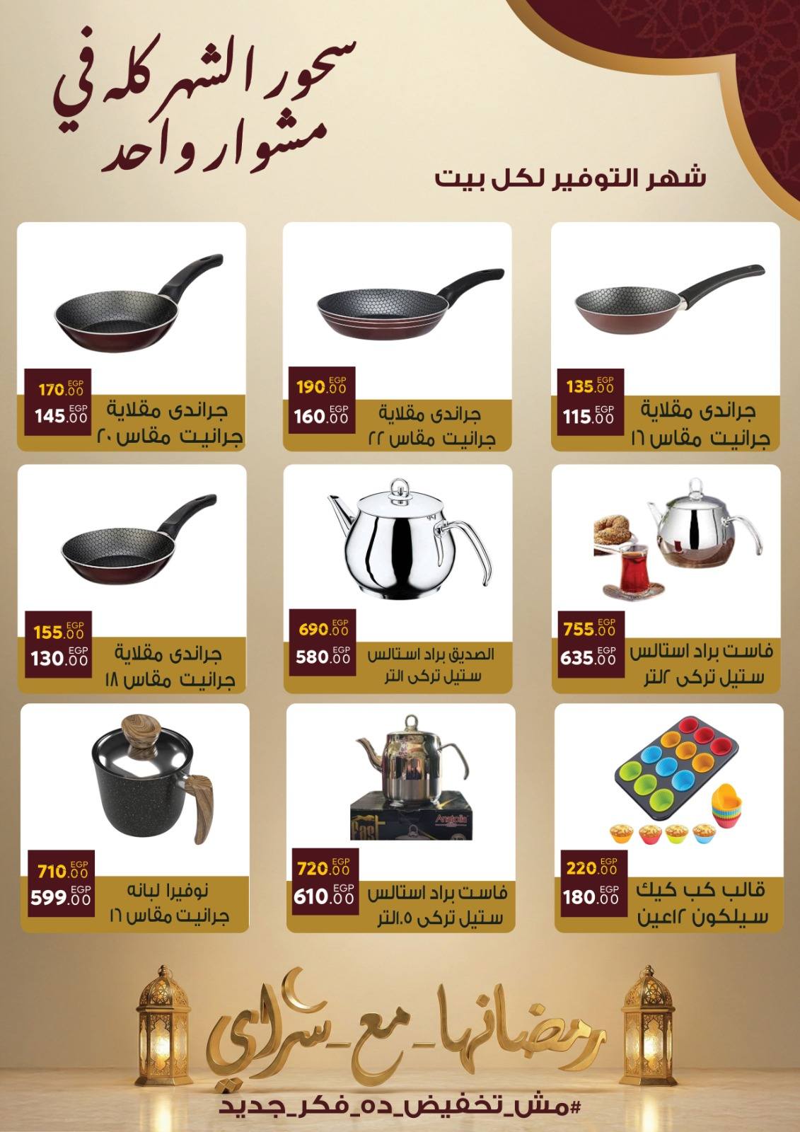 Ofertas de Mercado Sarai Egipto de 10 a 16 febrero 2026 Ofertas de Ramadán Kareem