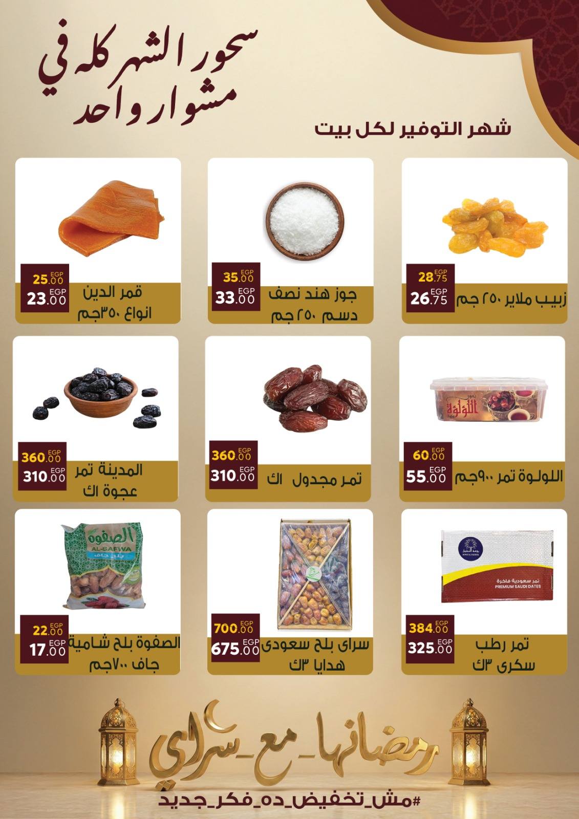 Ofertas de Mercado Sarai Egipto de 10 a 16 febrero 2026 Ofertas de Ramadán Kareem