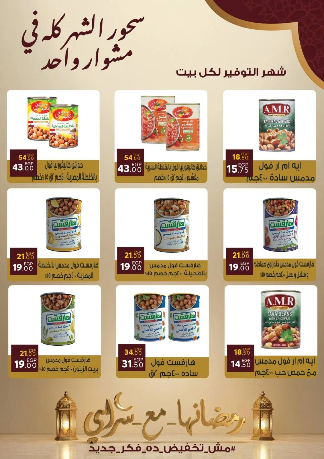 صفحة 21 ضمن عروض رمضان كريم في سراي ماركت مصر