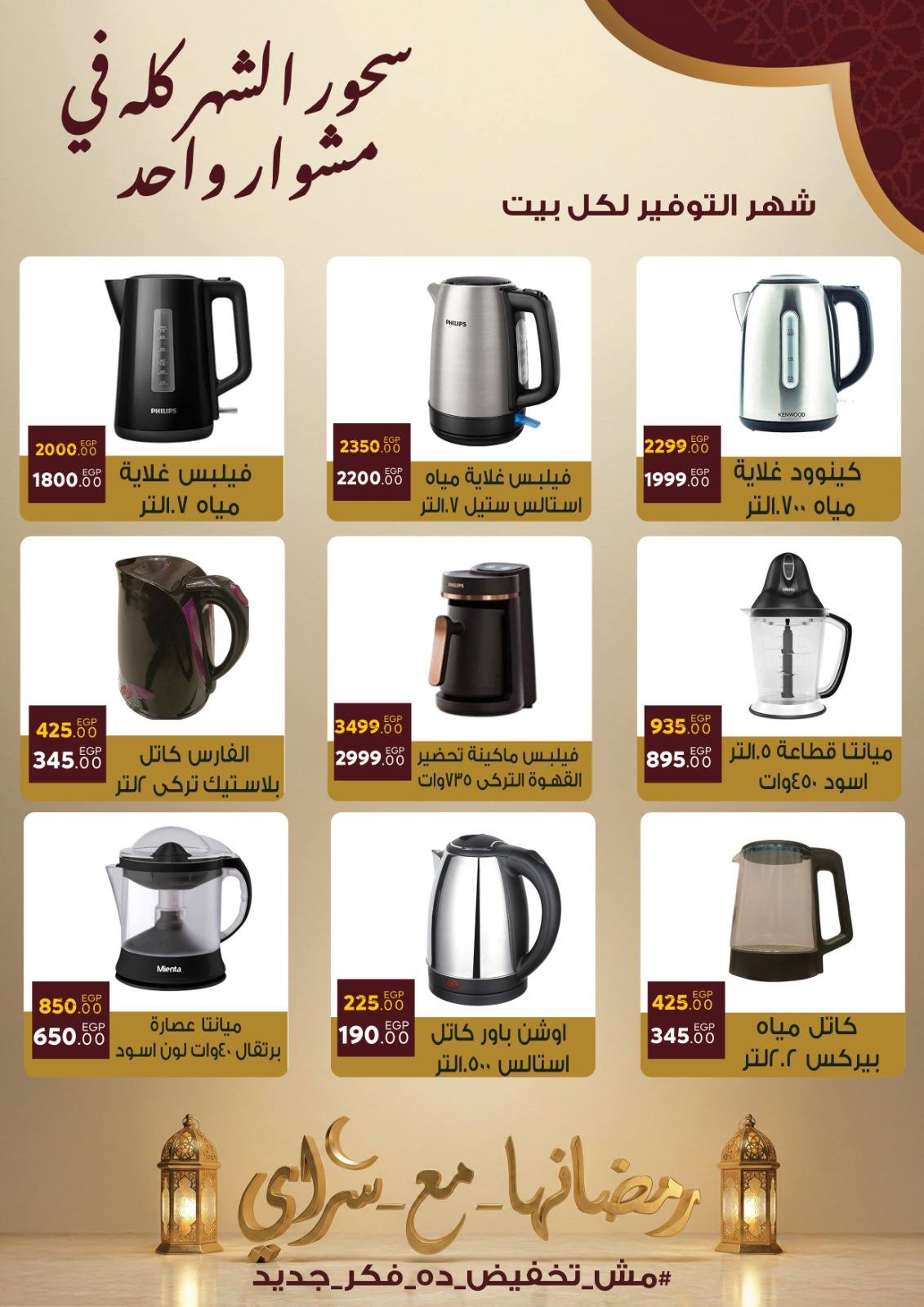 Ofertas de Mercado Sarai Egipto de 10 a 16 febrero 2026 Ofertas de Ramadán Kareem