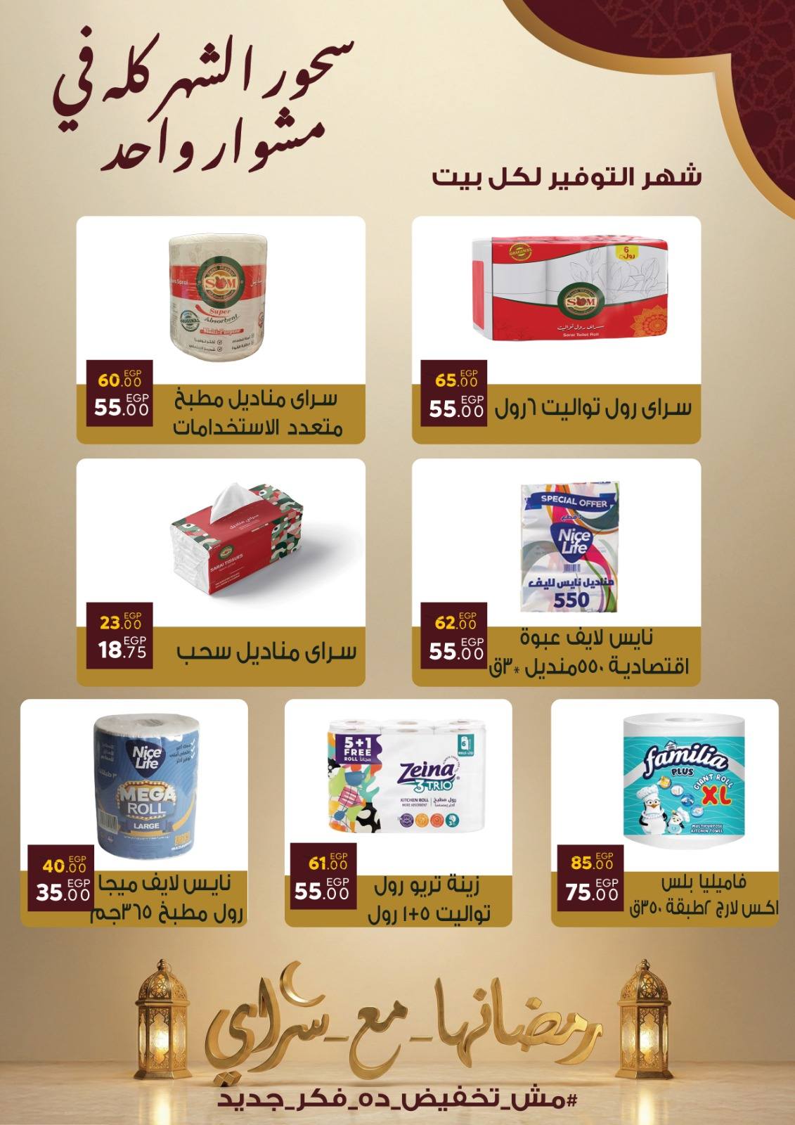 Ofertas de Mercado Sarai Egipto de 10 a 16 febrero 2026 Ofertas de Ramadán Kareem