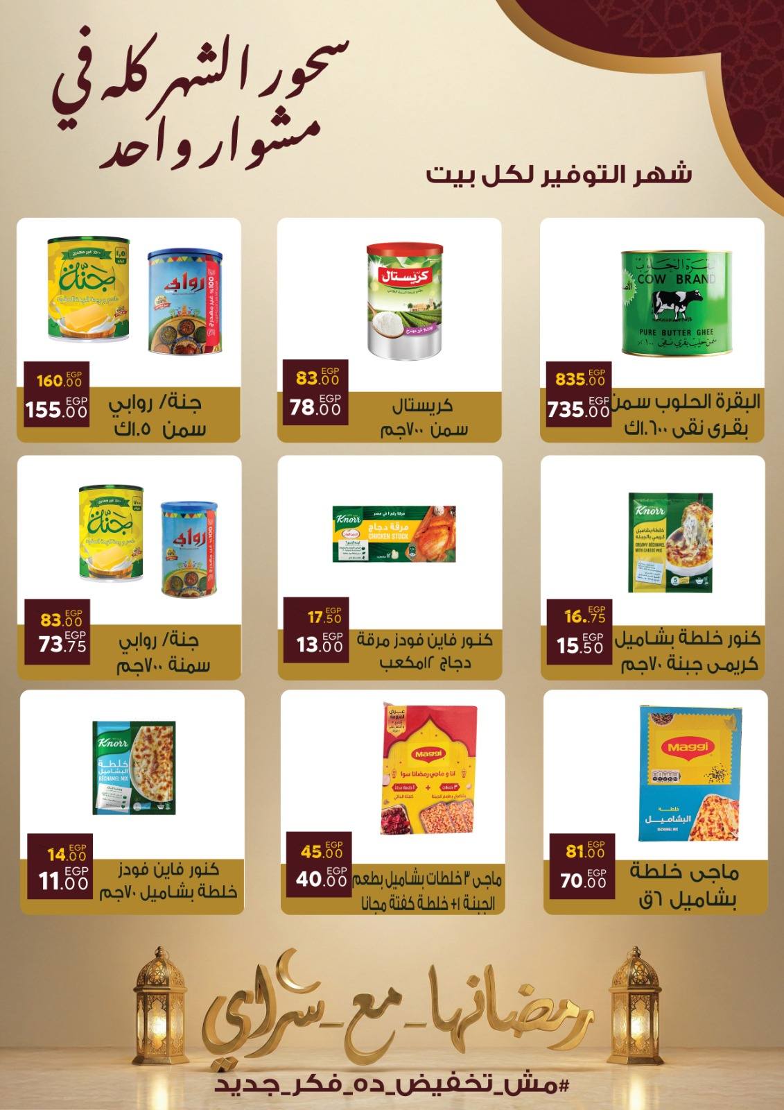 Ofertas de Mercado Sarai Egipto de 10 a 16 febrero 2026 Ofertas de Ramadán Kareem