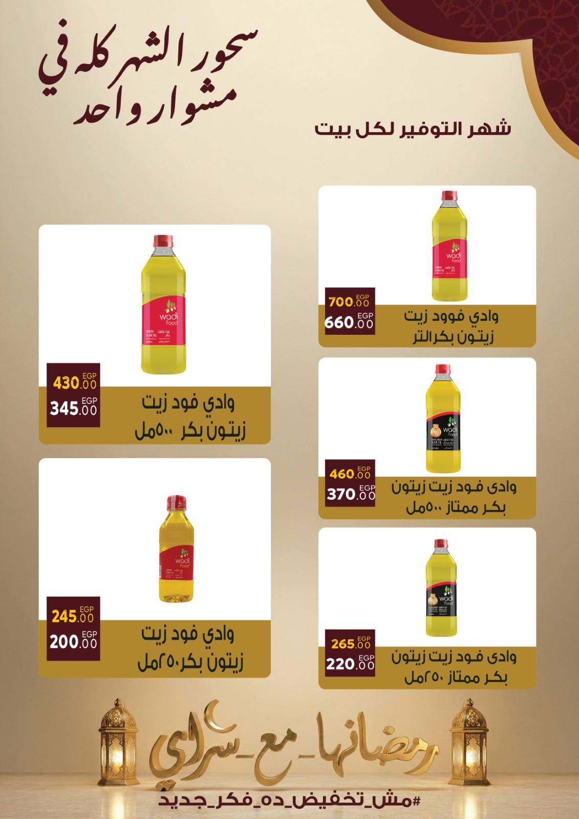 Ofertas de Mercado Sarai Egipto de 10 a 16 febrero 2026 Ofertas de Ramadán Kareem