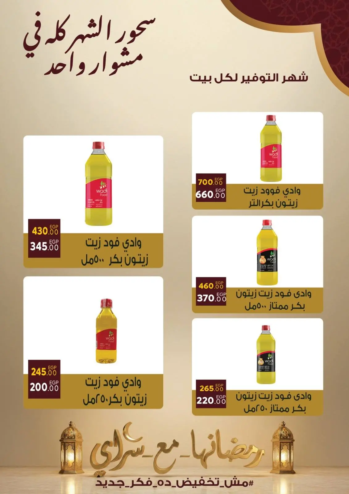 صفحة 16 ضمن عروض رمضان كريم في سراي ماركت مصر