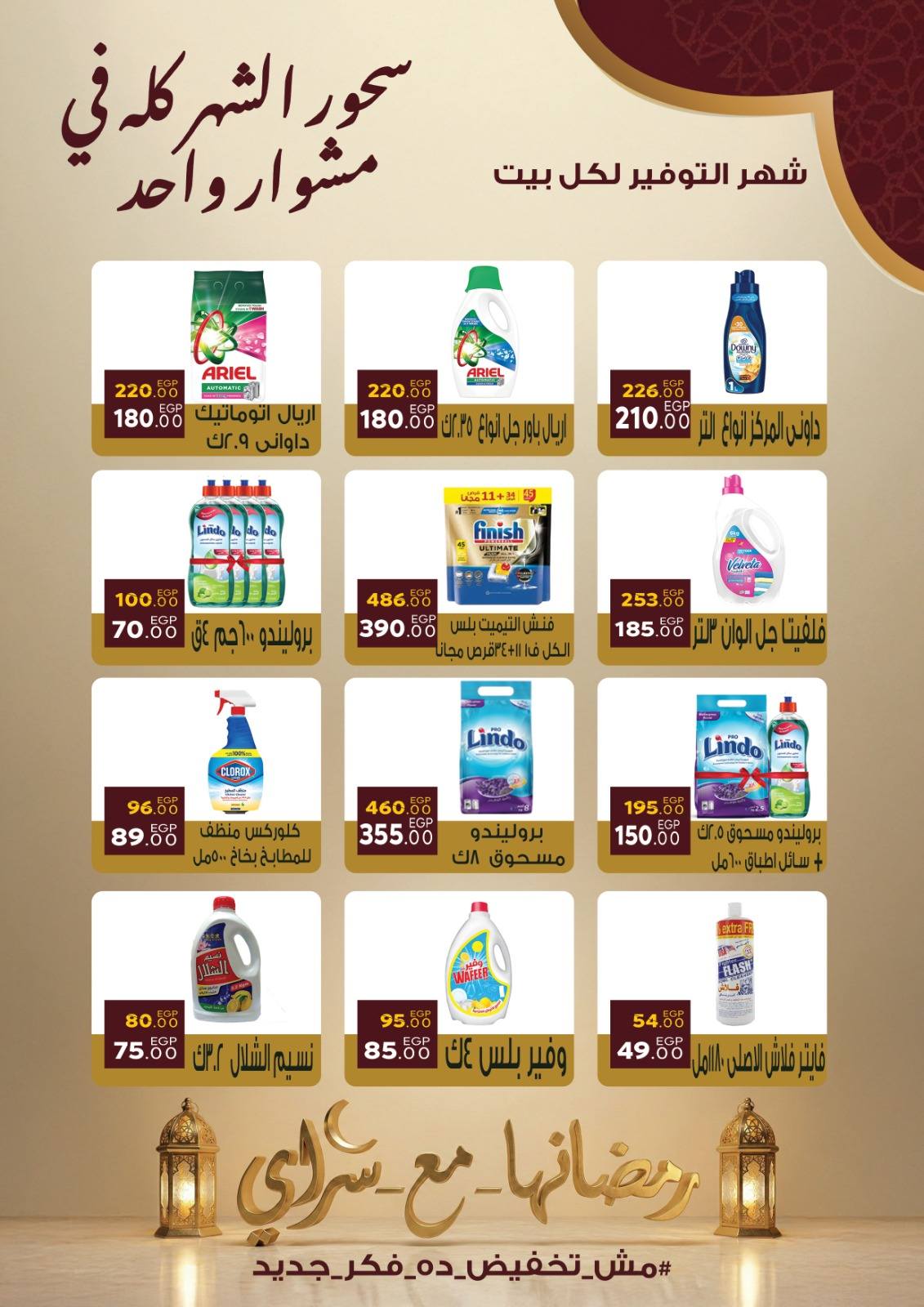 Ofertas de Mercado Sarai Egipto de 10 a 16 febrero 2026 Ofertas de Ramadán Kareem
