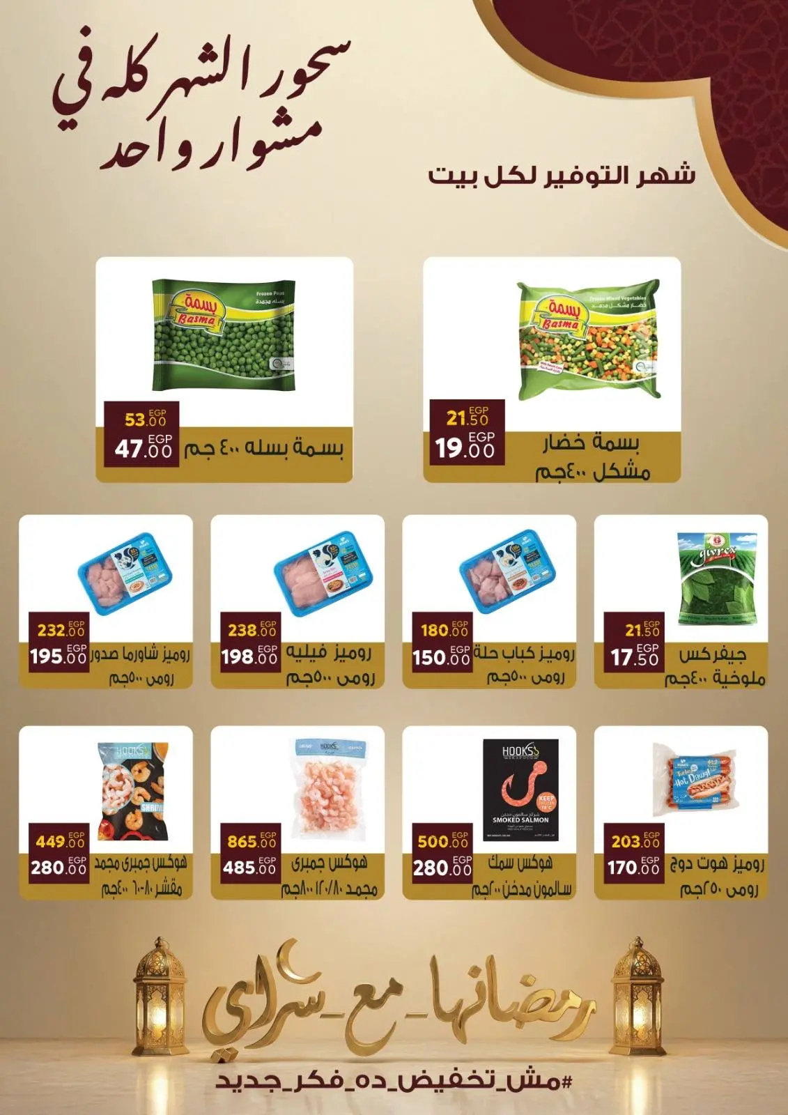 صفحة 12 ضمن عروض رمضان كريم في سراي ماركت مصر