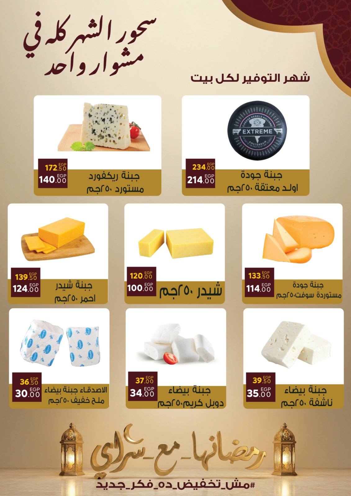 Ofertas de Mercado Sarai Egipto de 10 a 16 febrero 2026 Ofertas de Ramadán Kareem