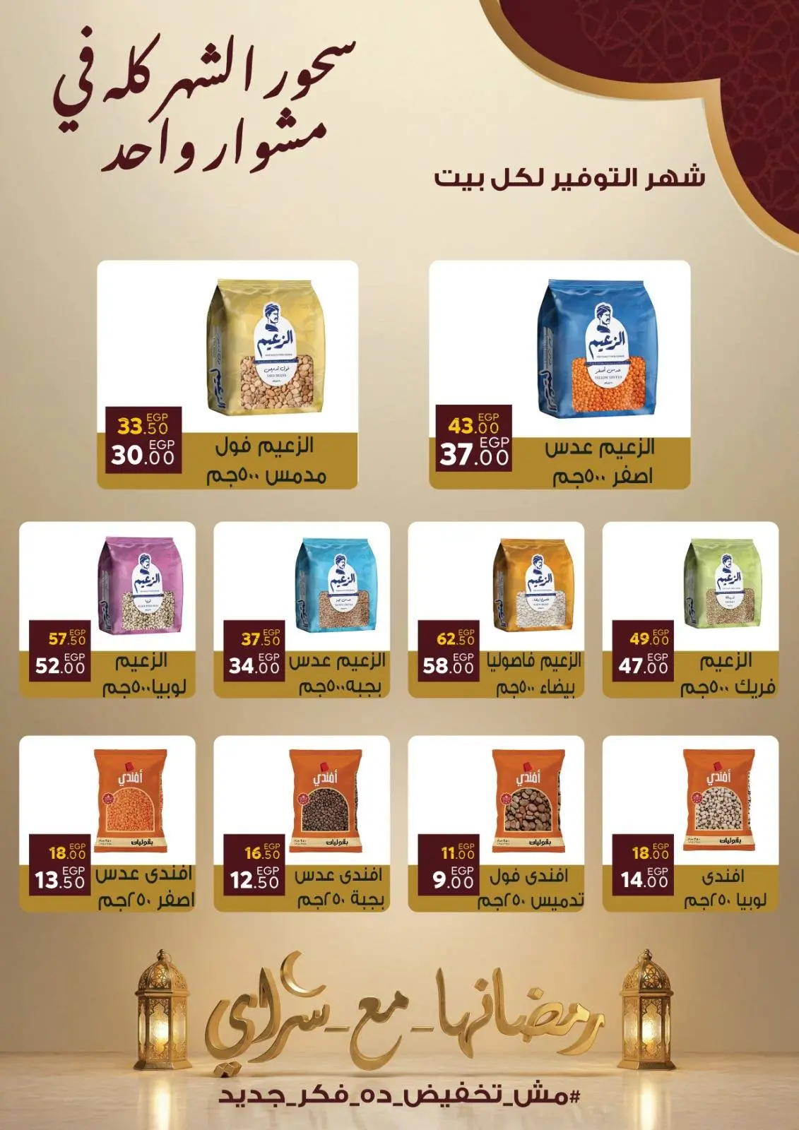 صفحة 22 ضمن عروض رمضان كريم في سراي ماركت مصر