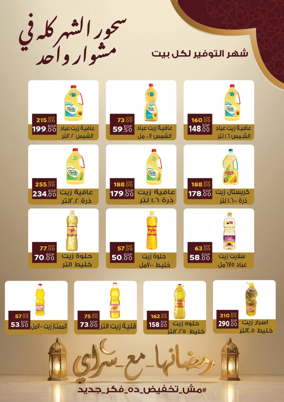 Ofertas de Mercado Sarai Egipto de 10 a 16 febrero 2026 Ofertas de Ramadán Kareem