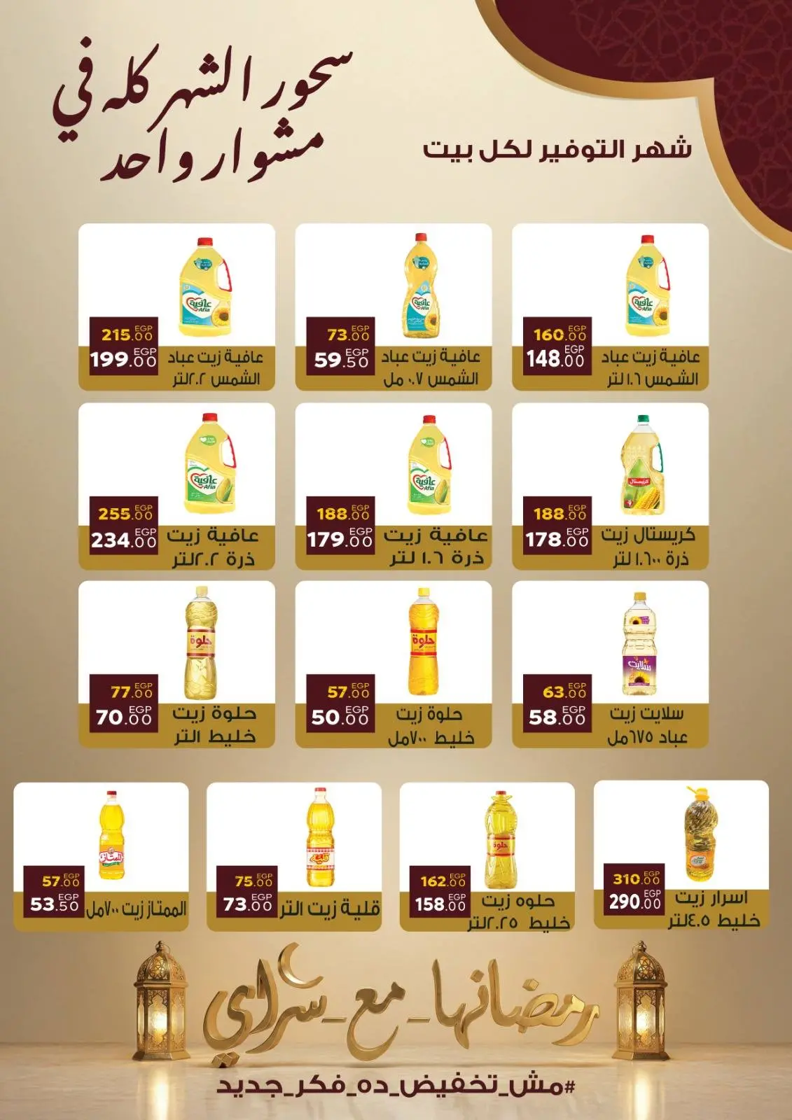 صفحة 15 ضمن عروض رمضان كريم في سراي ماركت مصر