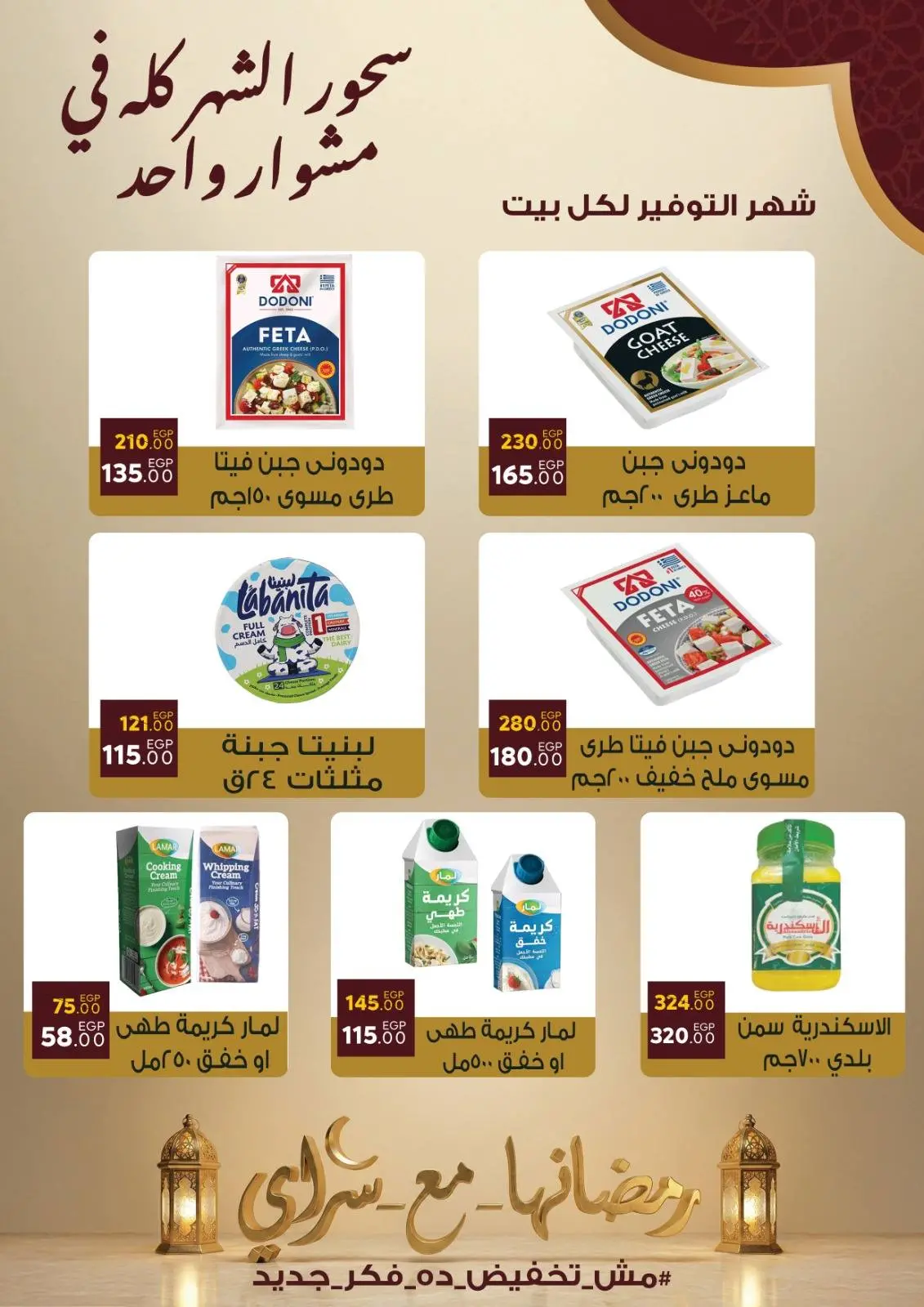 صفحة 3 ضمن عروض رمضان كريم في سراي ماركت مصر