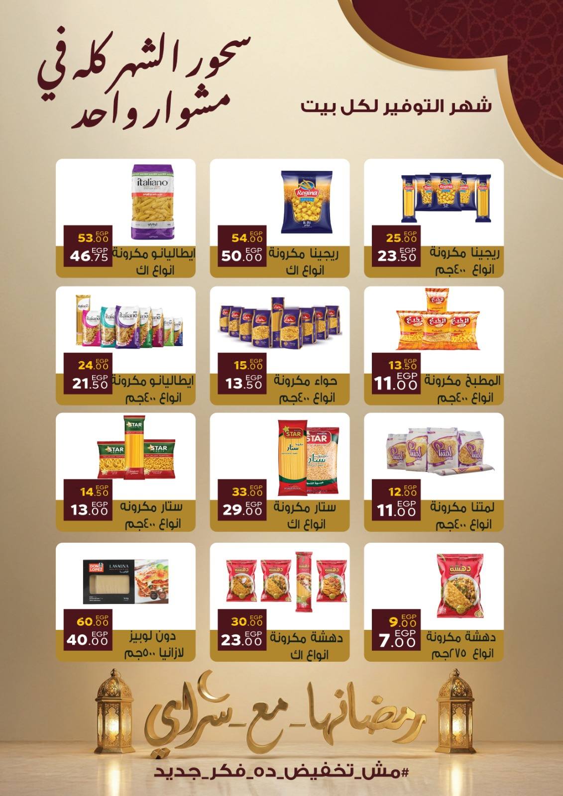 Ofertas de Mercado Sarai Egipto de 10 a 16 febrero 2026 Ofertas de Ramadán Kareem