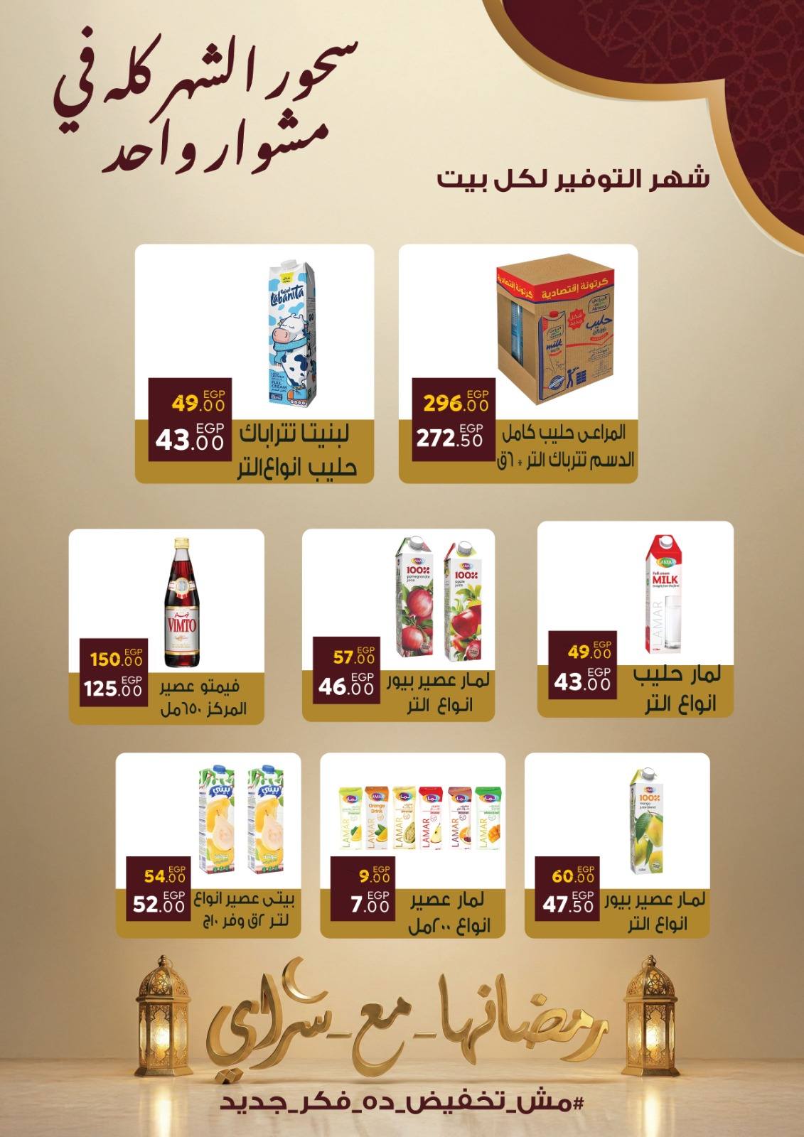 Ofertas de Mercado Sarai Egipto de 10 a 16 febrero 2026 Ofertas de Ramadán Kareem