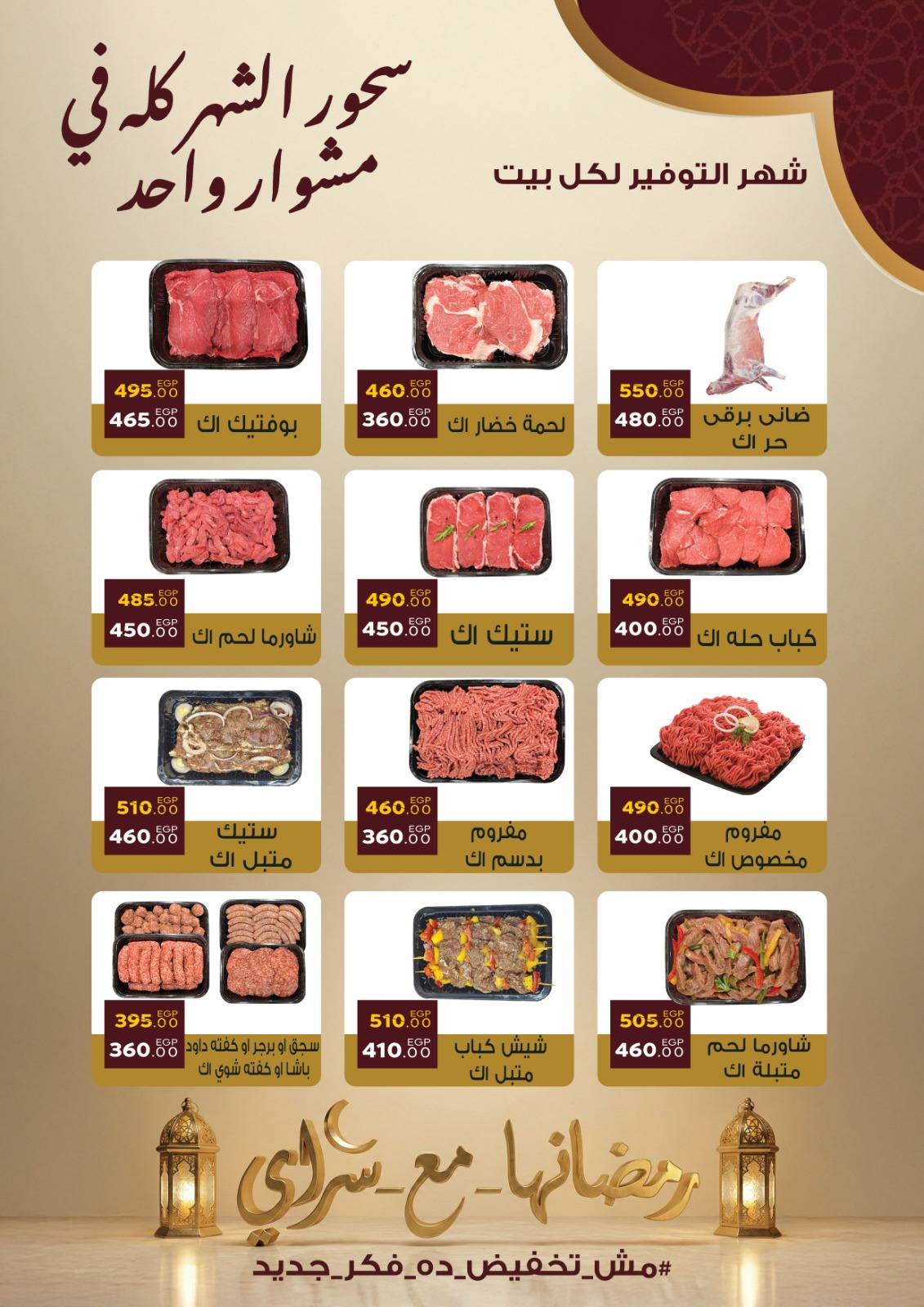 Ofertas de Mercado Sarai Egipto de 10 a 16 febrero 2026 Ofertas de Ramadán Kareem