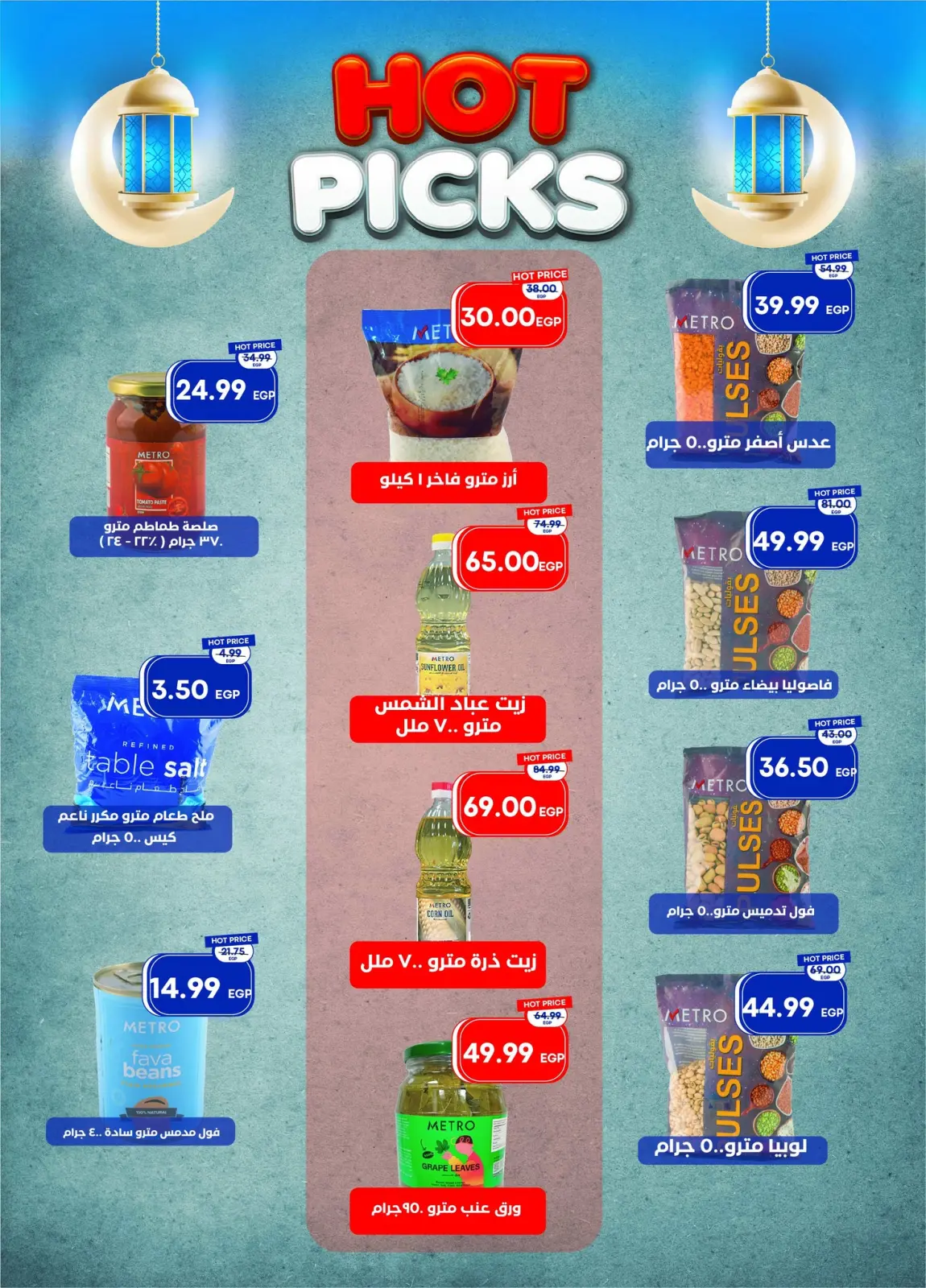 عروض مترو ماركت مصر من 11 حتى 28 فبراير 2026 عروض رمضان كريم - صفحة 27