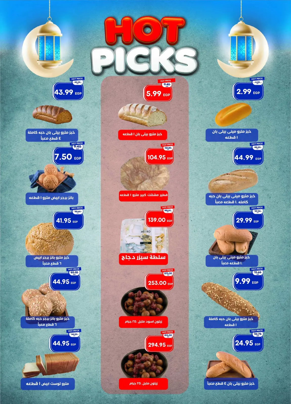 صفحة 12 ضمن عروض رمضان كريم في مترو ماركت مصر