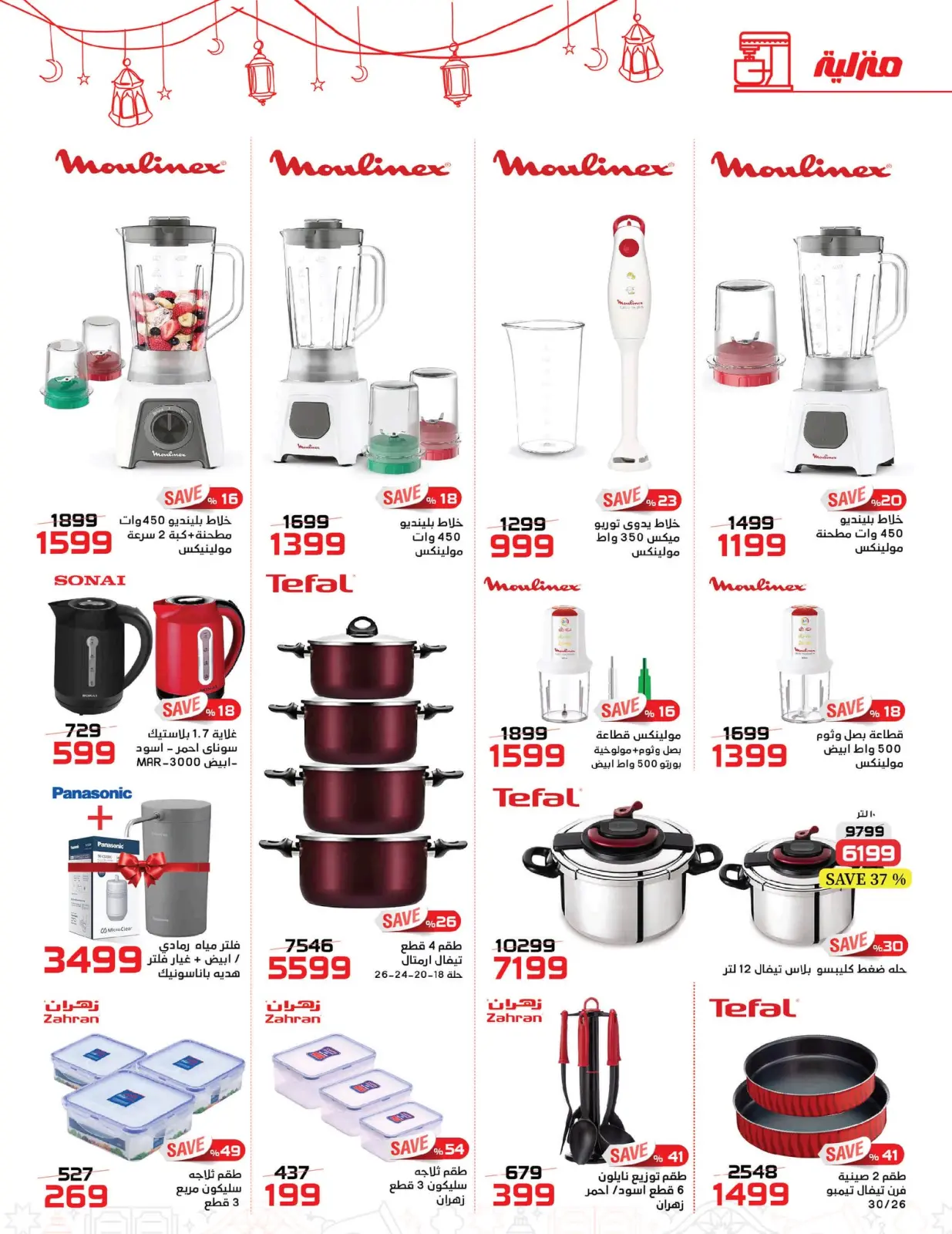 صفحة 29 ضمن عروض مبادرة كلنا واحد في زهران ماركت مصر