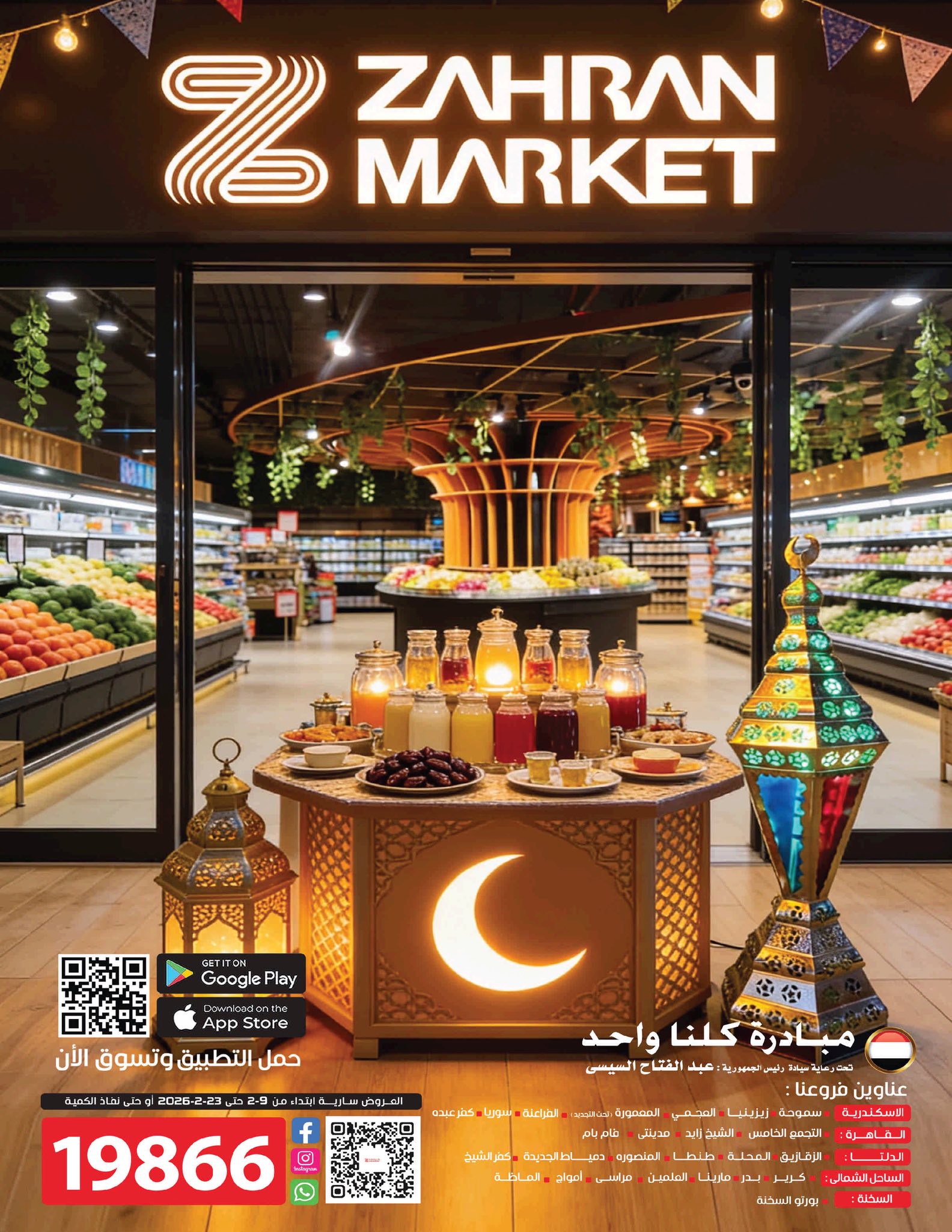 Zahran Market Egypt Offers from 9 to 23 February 2026 Offers from the "We Are All One" initiative - Page 1