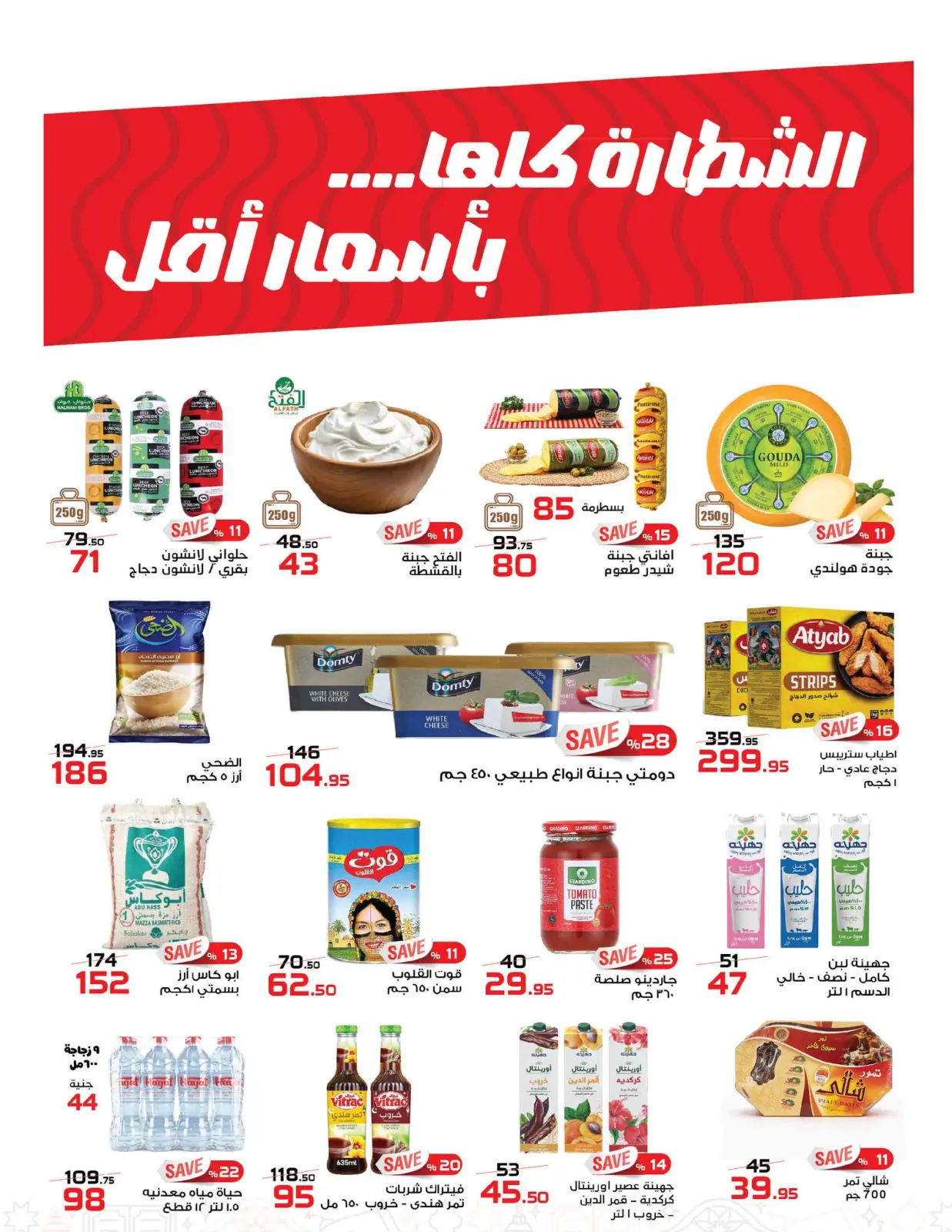 صفحة 4 ضمن عروض مبادرة كلنا واحد في زهران ماركت مصر