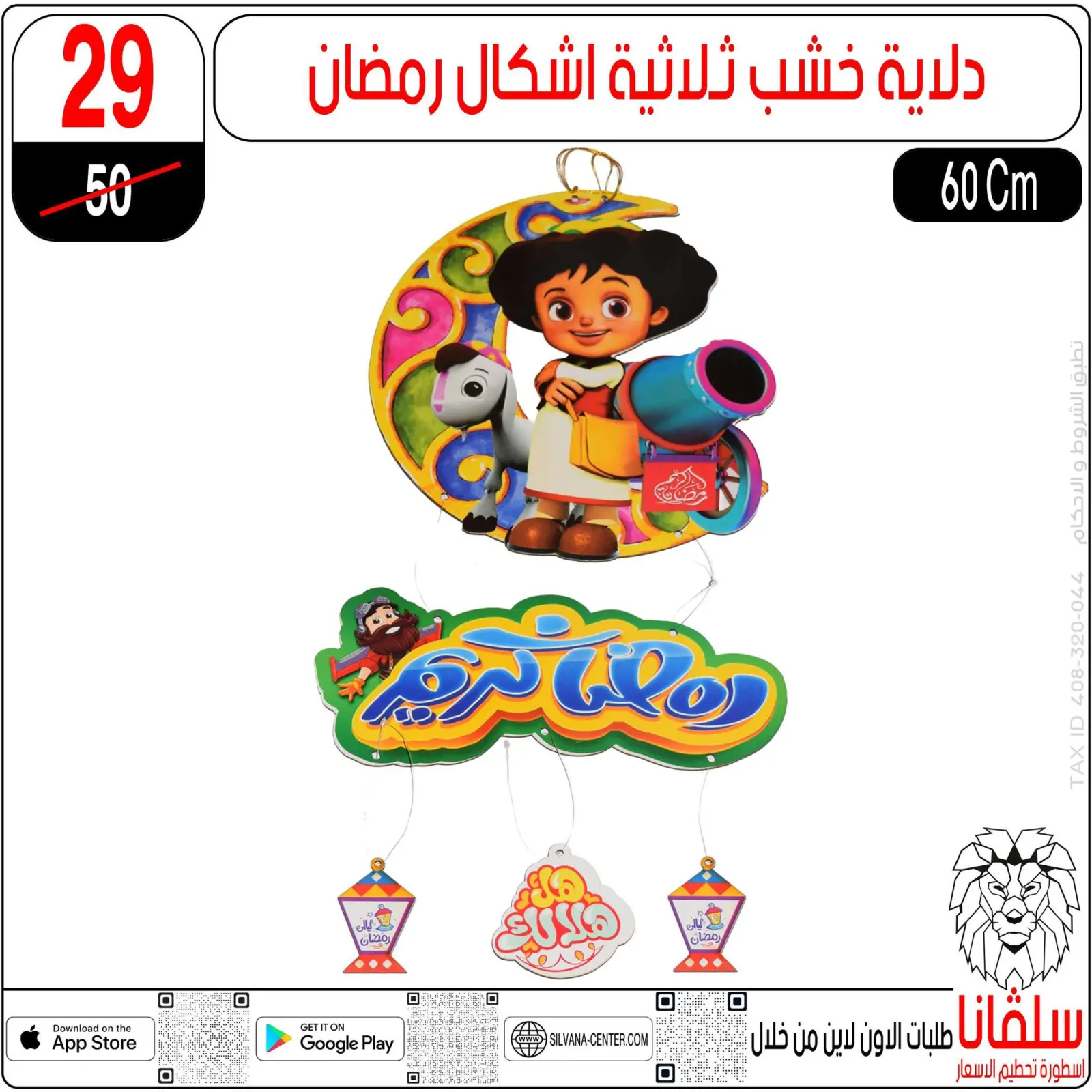 صفحة 69 ضمن عروض رمضان كريم في سلفانا سنتر مصر