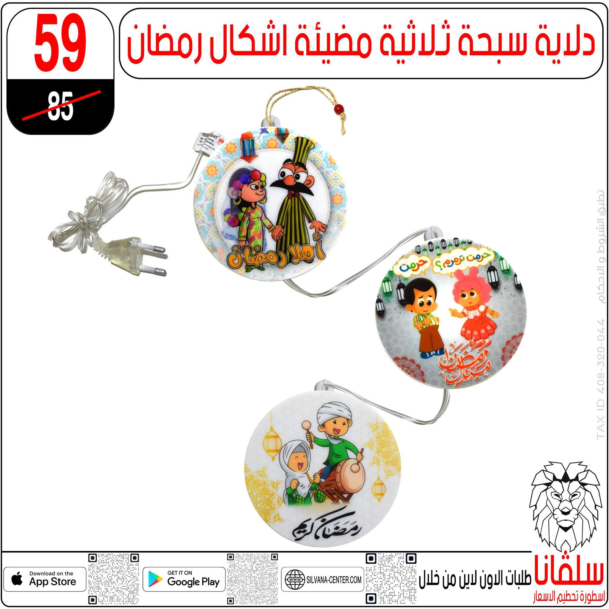 silvana center  Al-Zawiya Al-Hamra  Offers from 10 to 16 February Ramadan Kareem Offers