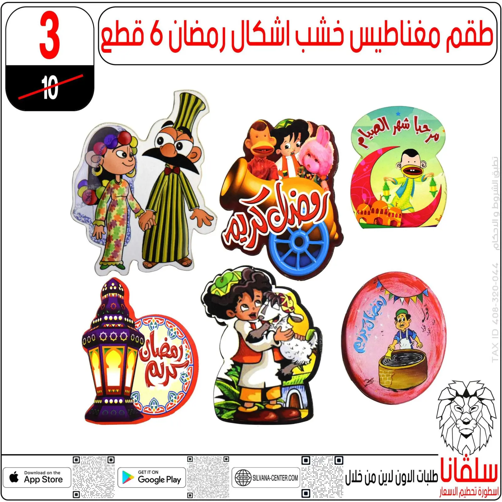 صفحة 3 ضمن عروض رمضان كريم في سلفانا سنتر مصر