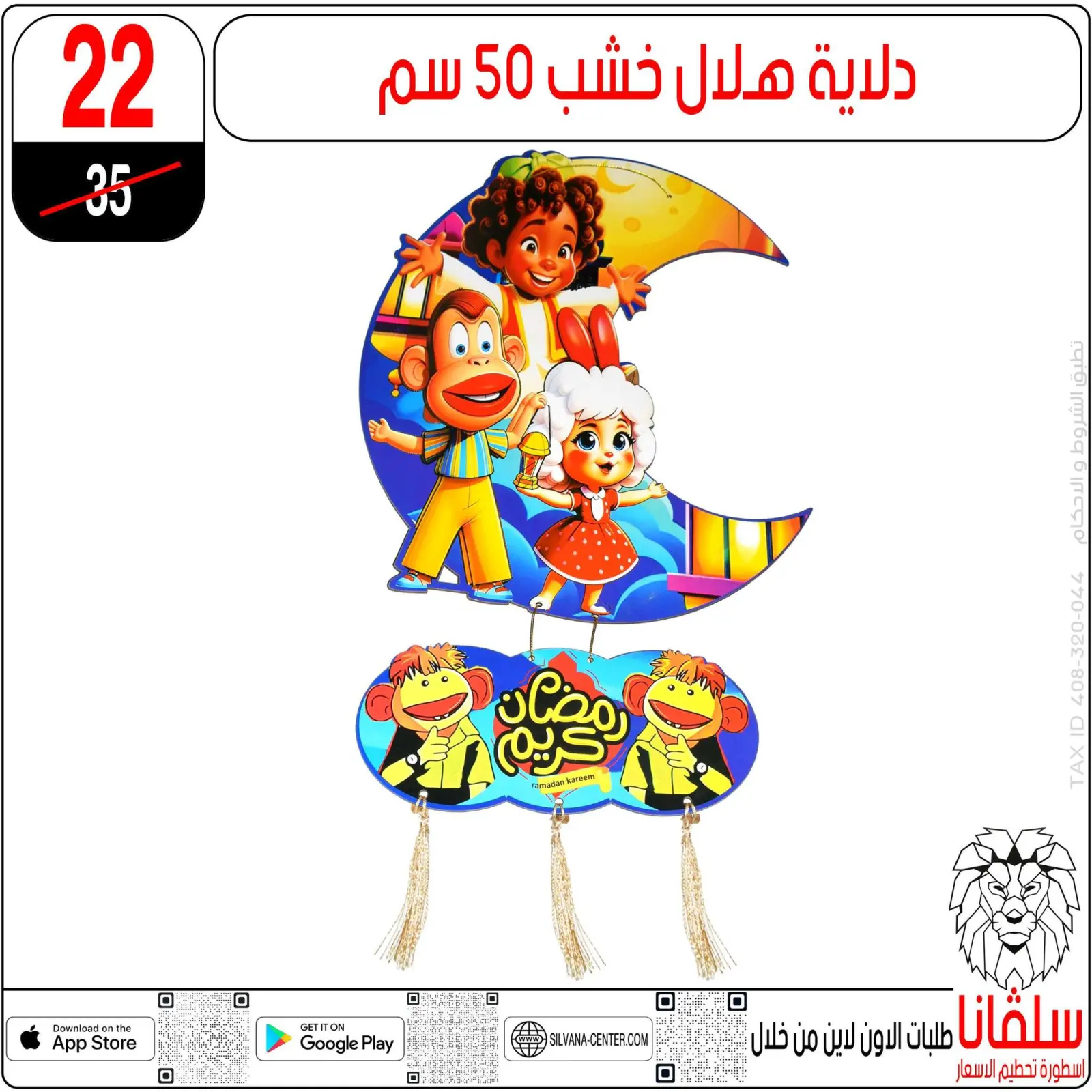 صفحة 53 ضمن عروض رمضان كريم في سلفانا سنتر مصر