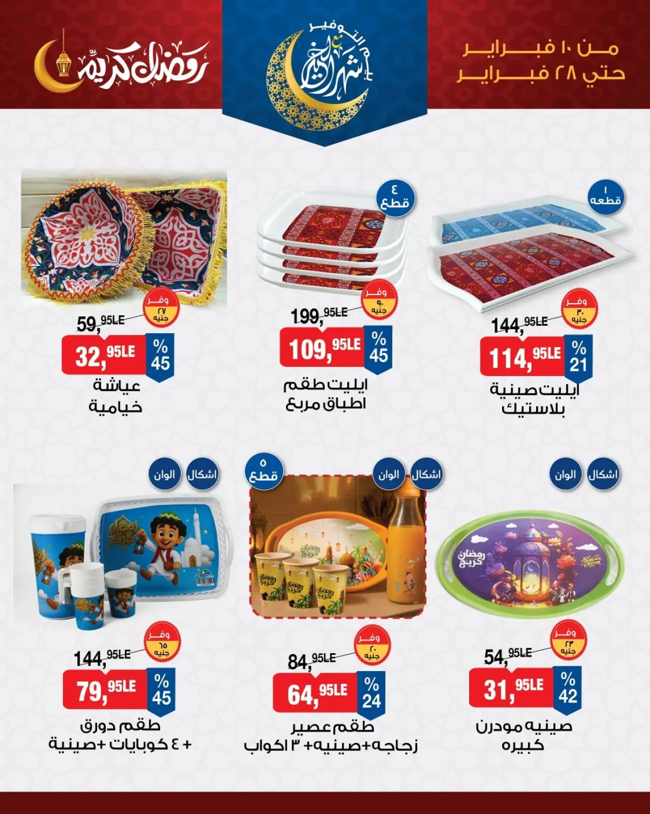 صفحة 3 ضمن عروض رمضان كريم في بيم ماركت مصر