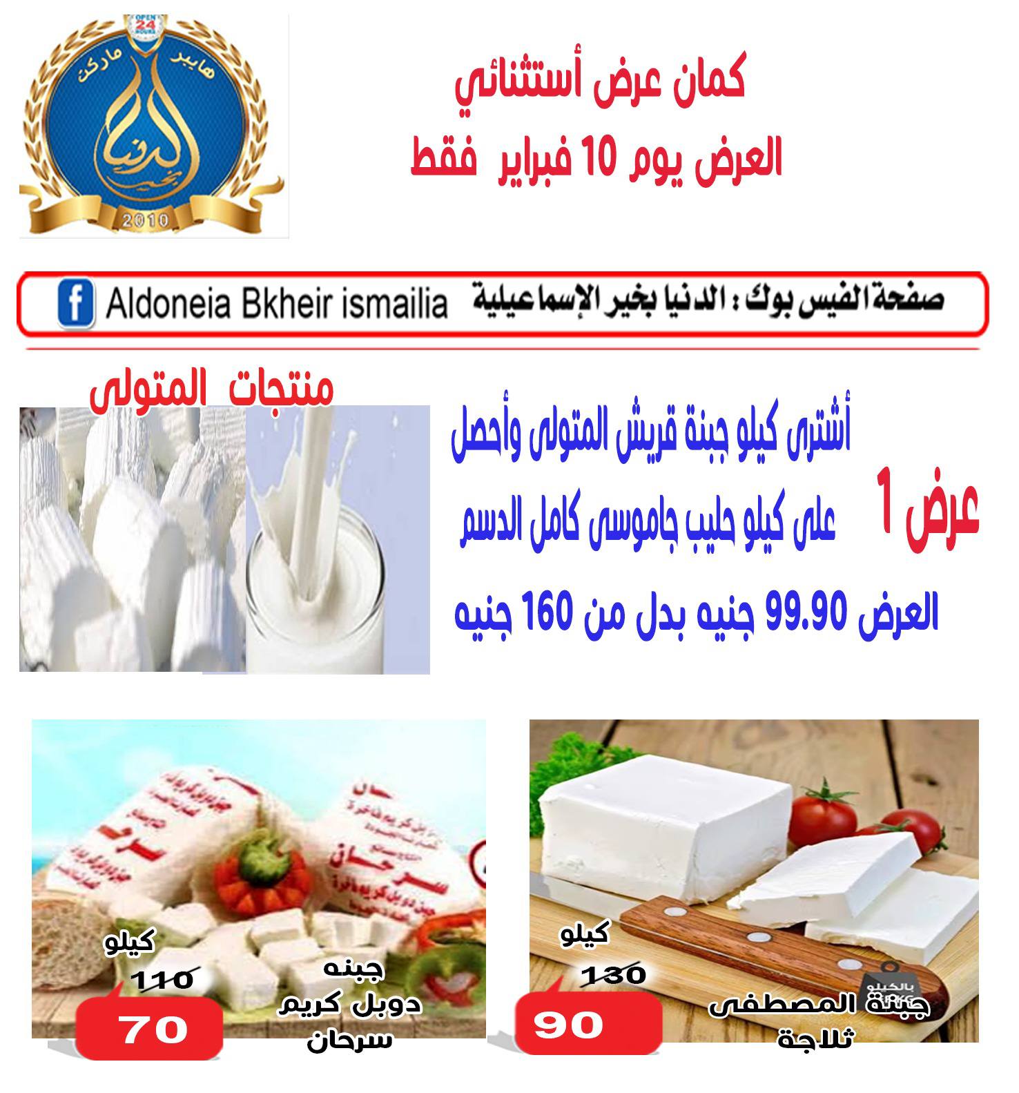 عروض الدنيا بخير هايبر ماركت مصر من 10 حتى 20 فبراير 2026 عروض اهلا رمضان - الدنيا بخير هايبر ماركت - مصر - 10 فبراير 2026 – 20 فبراير 2026 - صفحة 7