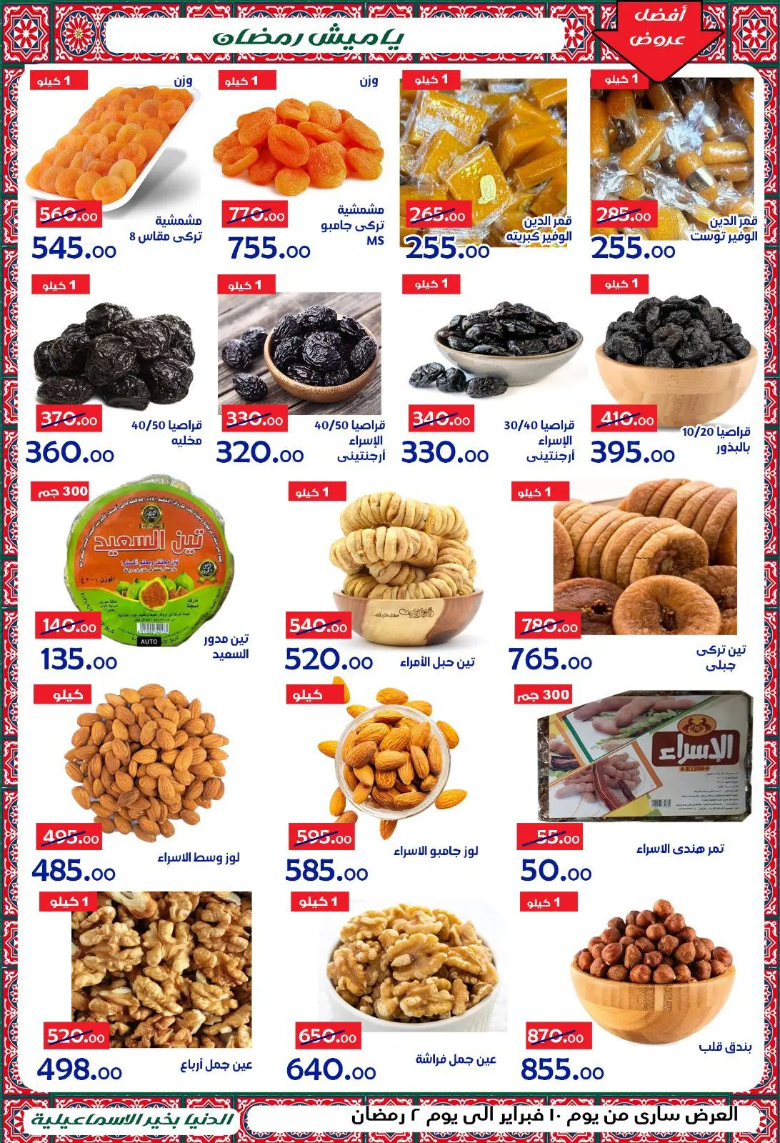 صفحة 2 ضمن عروض اهلا رمضان في الدنيا بخير هايبر ماركت مصر