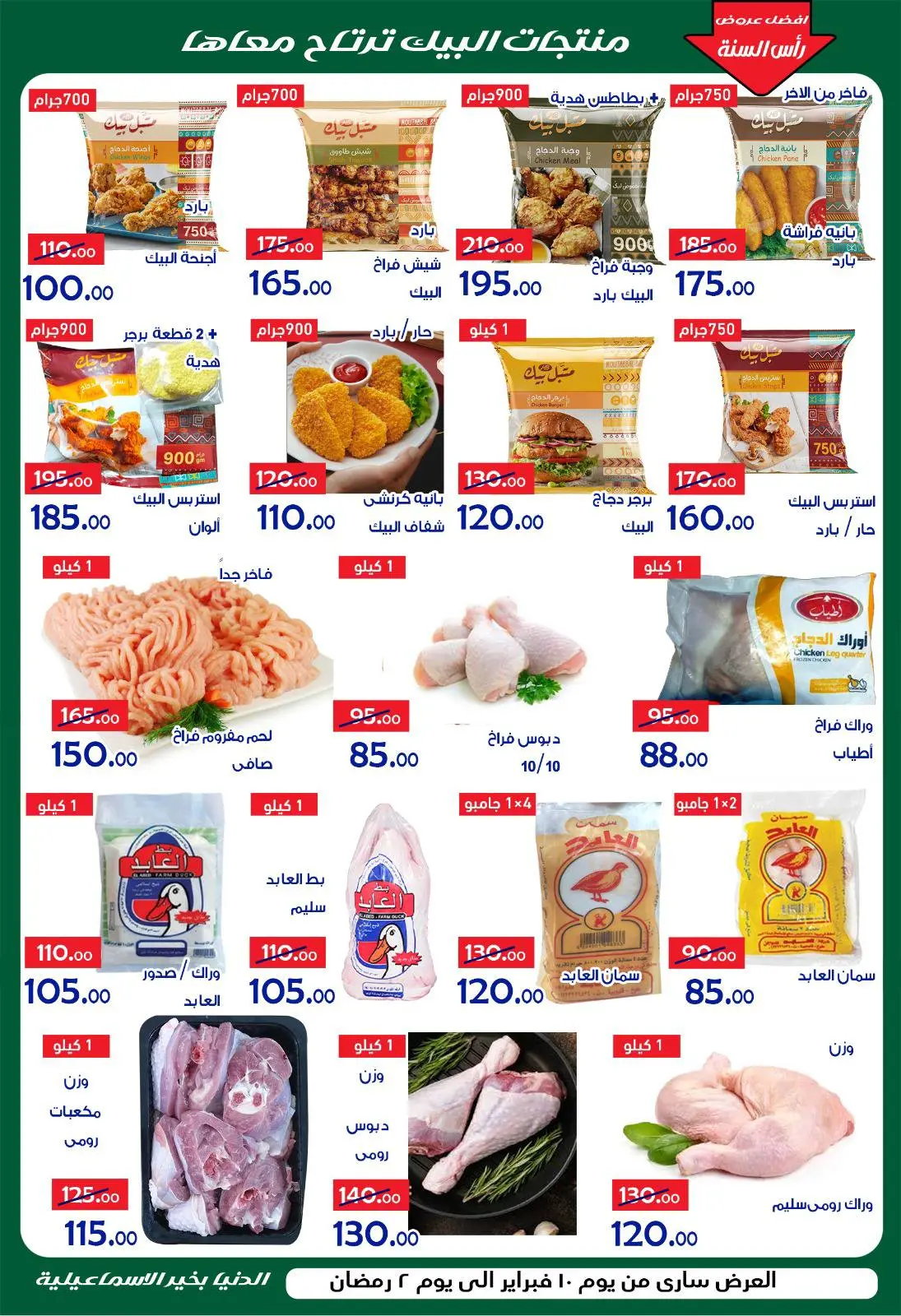 صفحة 23 ضمن عروض اهلا رمضان في الدنيا بخير هايبر ماركت مصر
