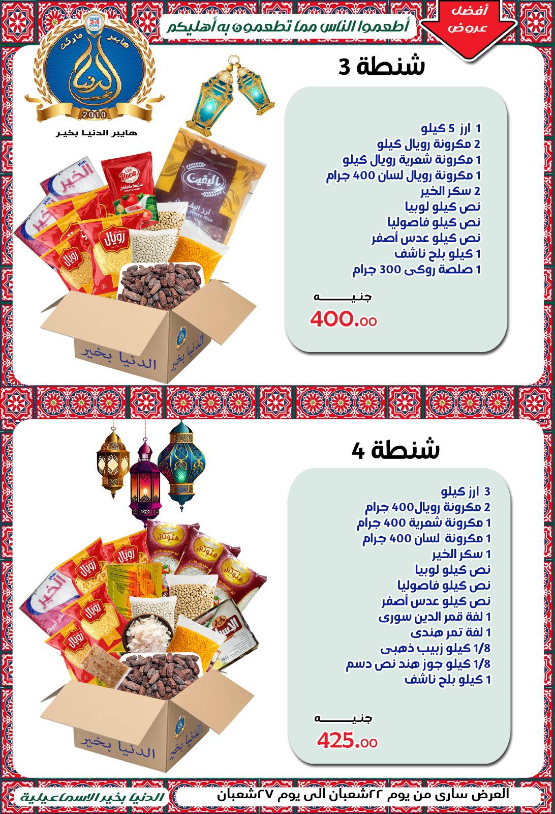 عروض الدنيا بخير هايبر ماركت مصر من 10 حتى 20 فبراير 2026 عروض اهلا رمضان - الدنيا بخير هايبر ماركت - مصر - 10 فبراير 2026 – 20 فبراير 2026 - صفحة 5
