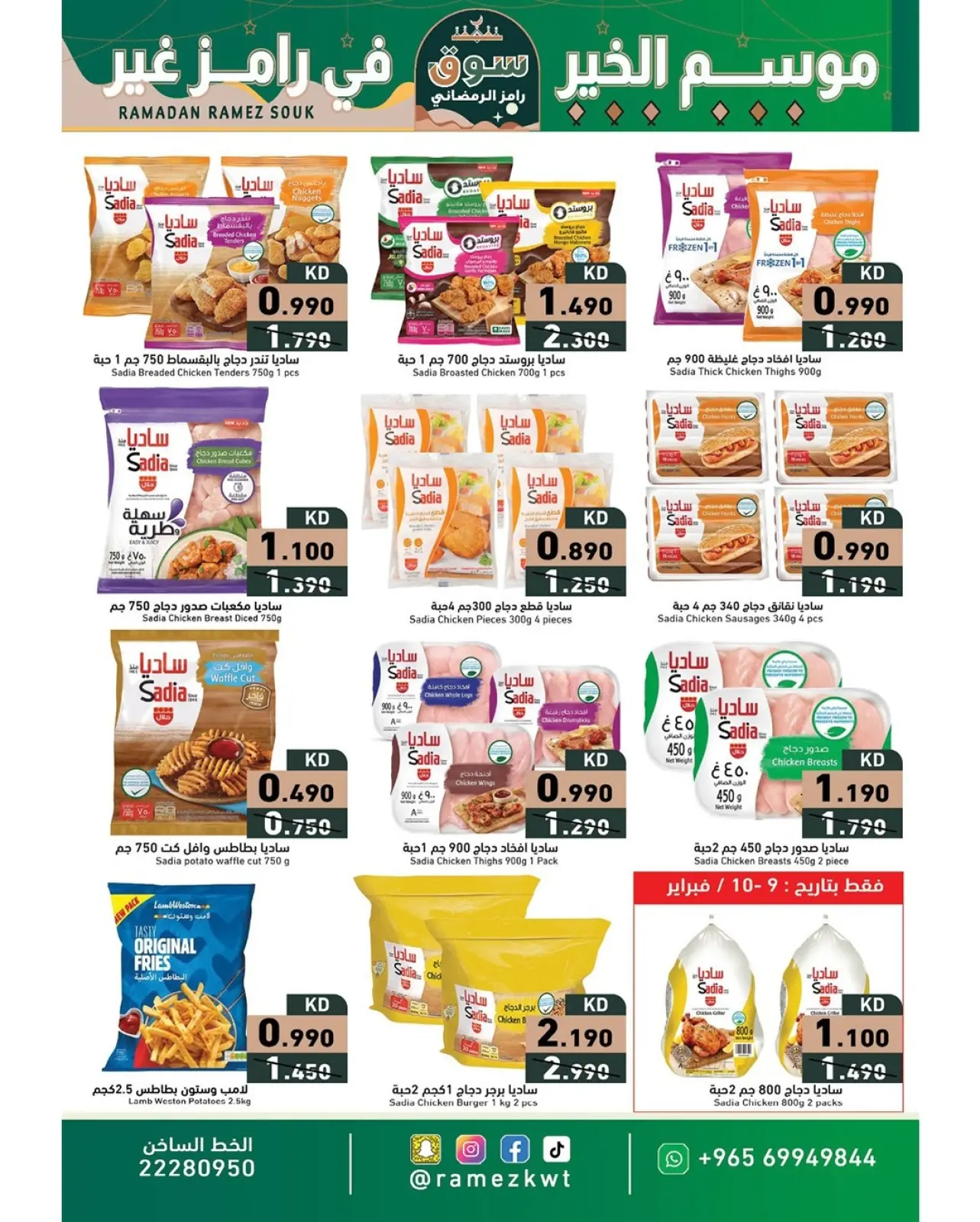 صفحة 8 ضمن عروض سوق رمضان في أسواق رامز الكويت