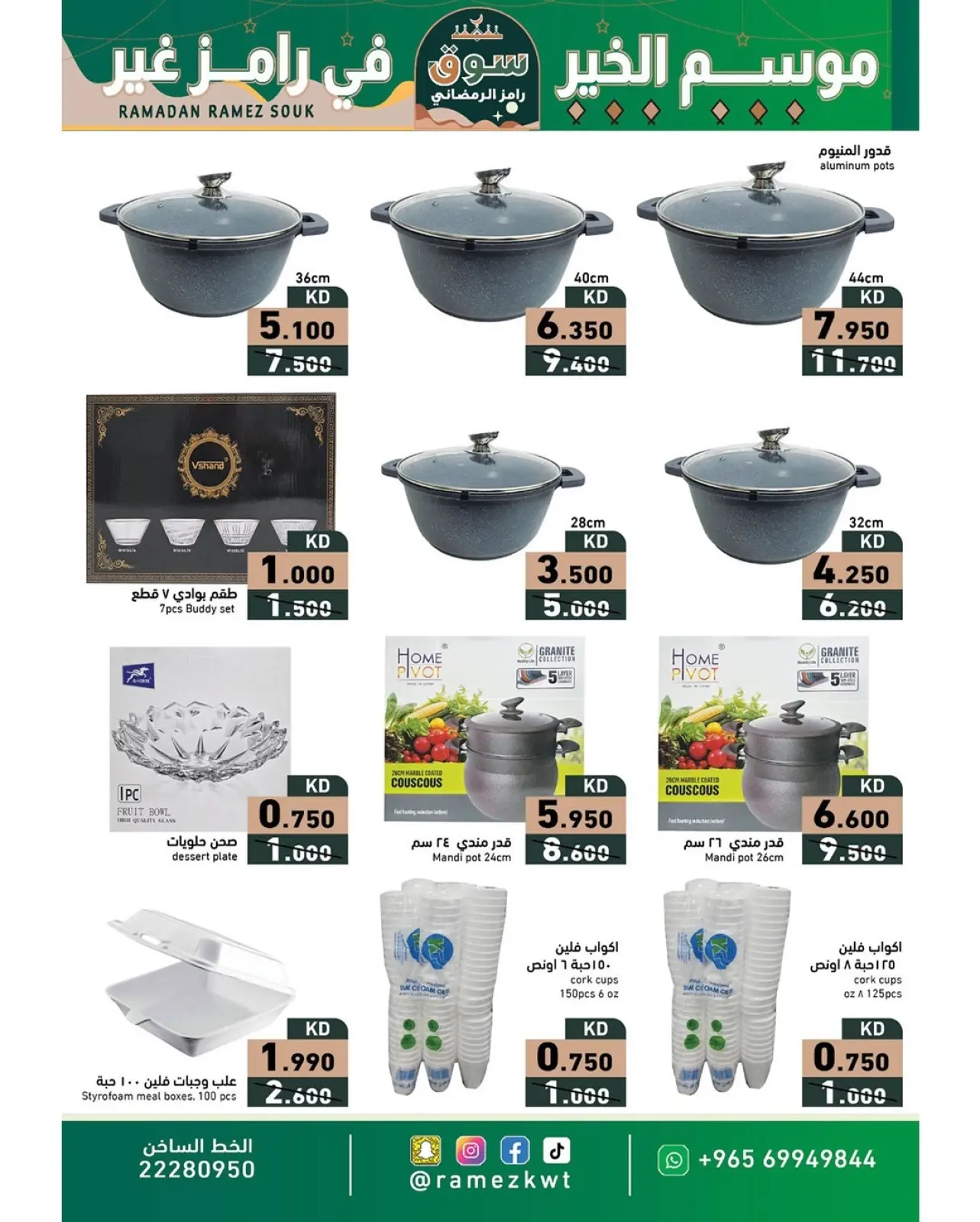 صفحة 30 ضمن عروض سوق رمضان في أسواق رامز الكويت