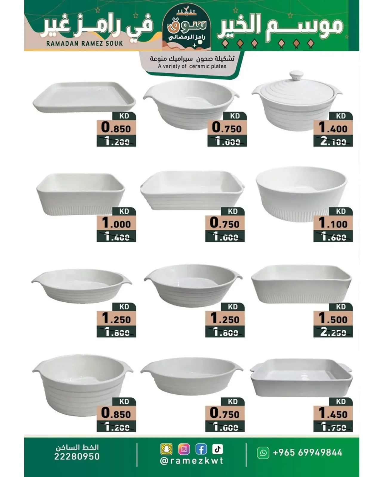 صفحة 33 ضمن عروض سوق رمضان في أسواق رامز الكويت