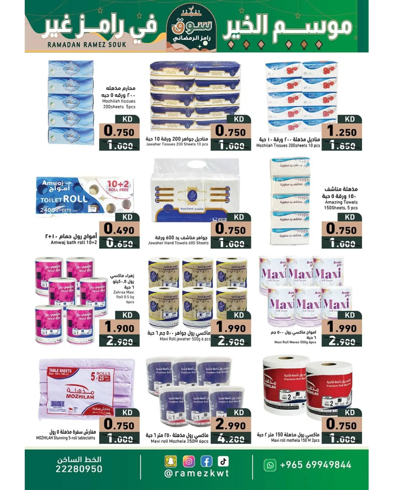 صفحة 23 ضمن عروض سوق رمضان في أسواق رامز الكويت