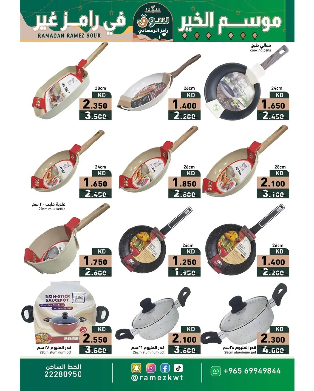 صفحة 28 ضمن عروض سوق رمضان في أسواق رامز الكويت