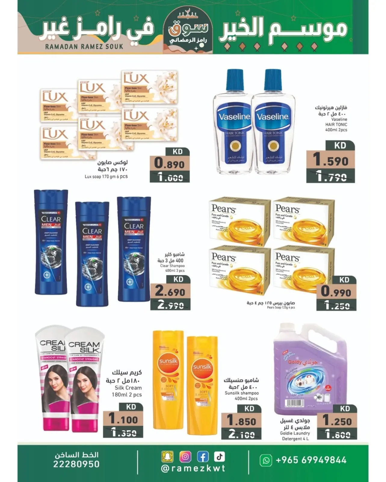صفحة 25 ضمن عروض سوق رمضان في أسواق رامز الكويت
