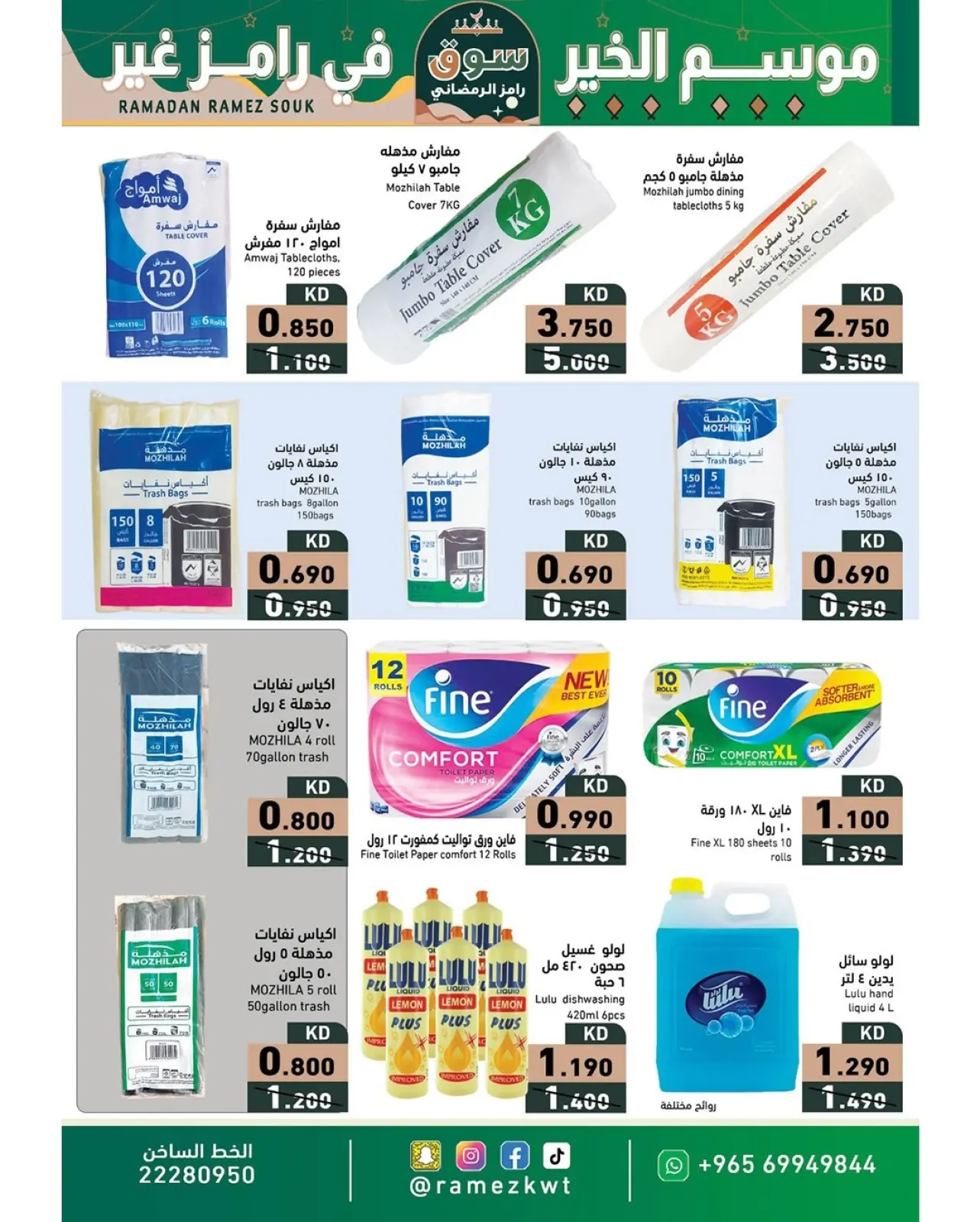 صفحة 21 ضمن عروض سوق رمضان في أسواق رامز الكويت
