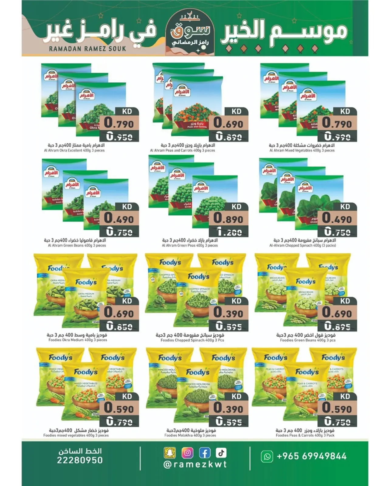 صفحة 7 ضمن عروض سوق رمضان في أسواق رامز الكويت