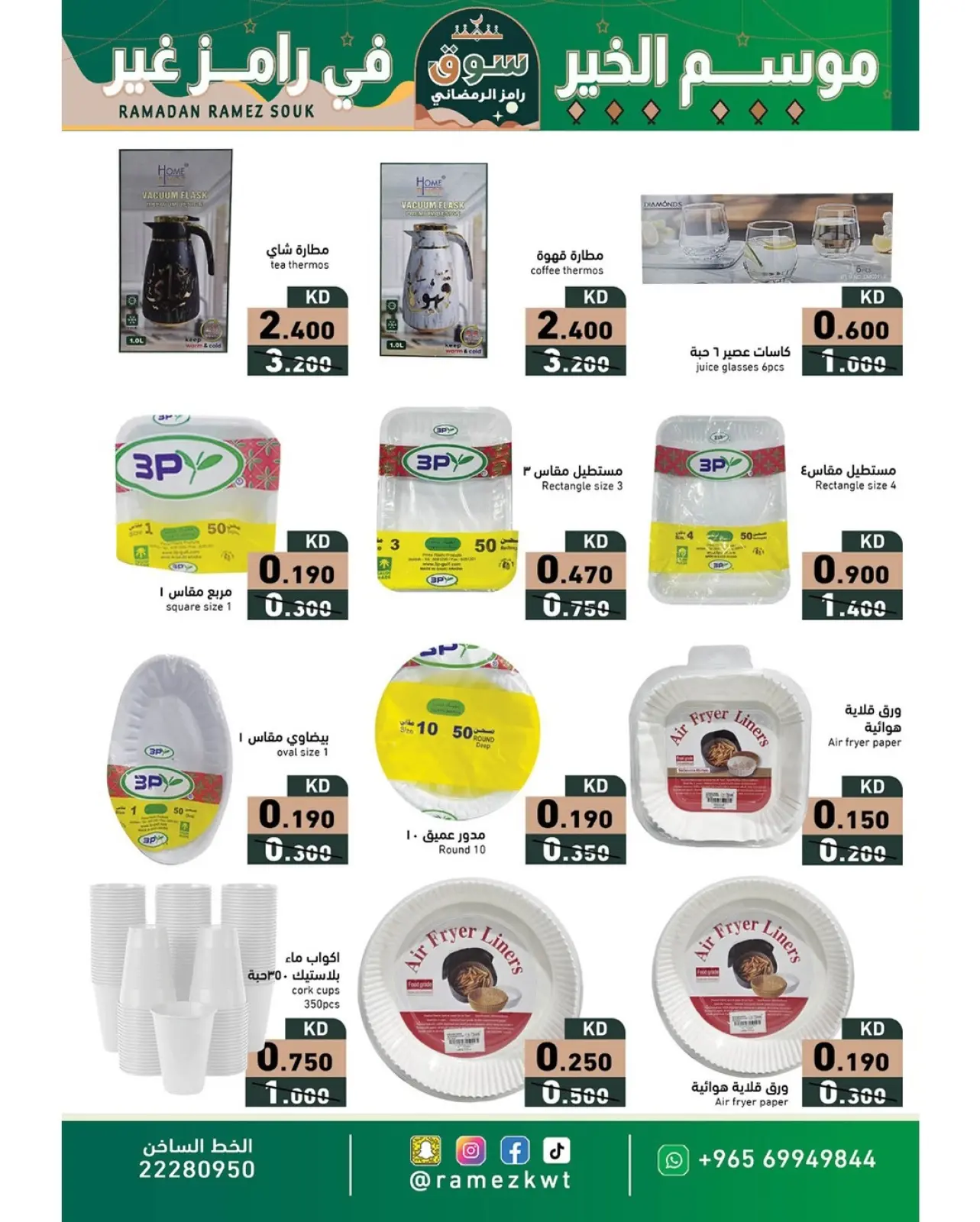صفحة 34 ضمن عروض سوق رمضان في أسواق رامز الكويت