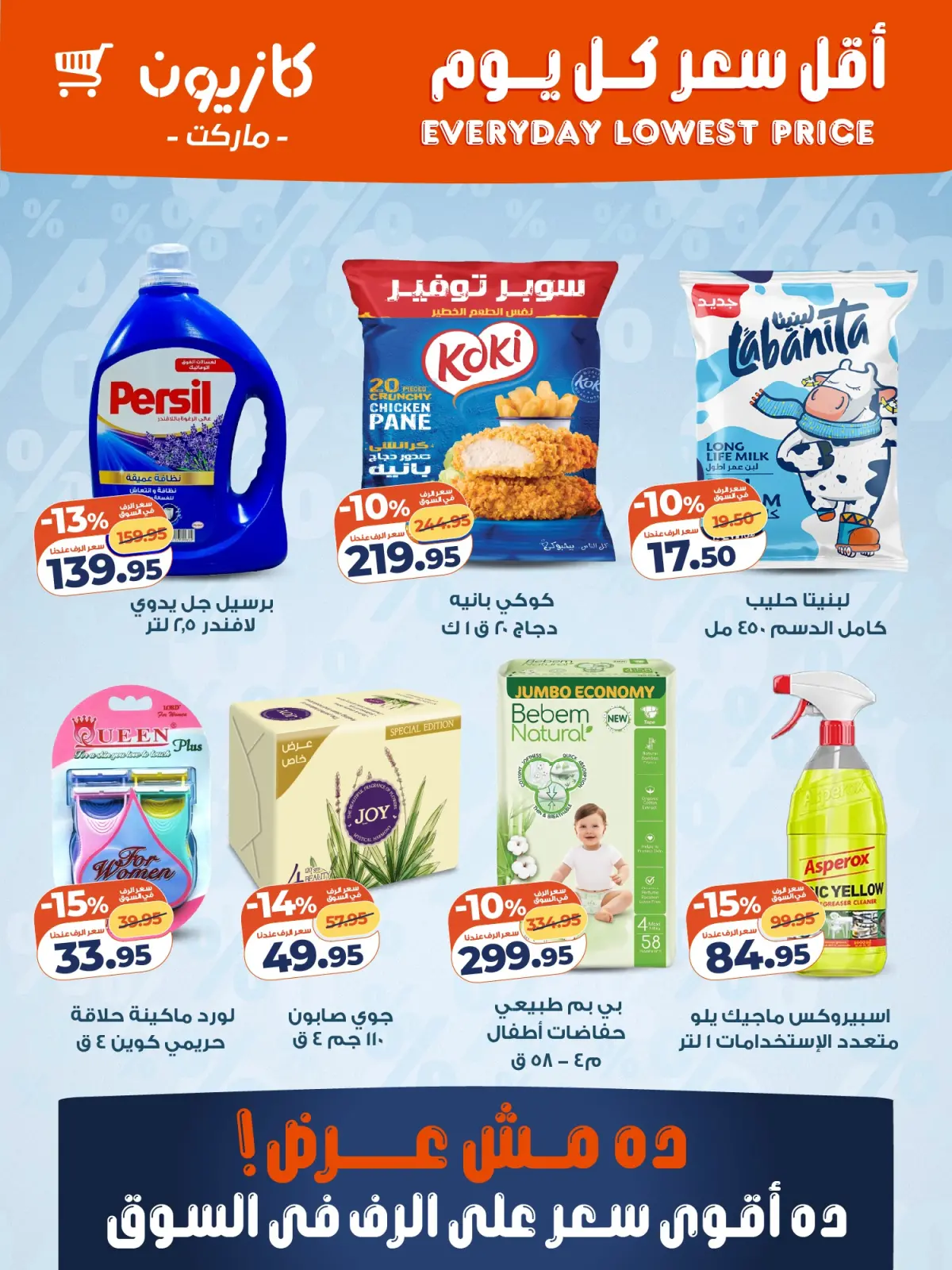 صفحة 2 ضمن أقل سعر كل يوم على أساسيات بيتك في كازيون ماركت مصر