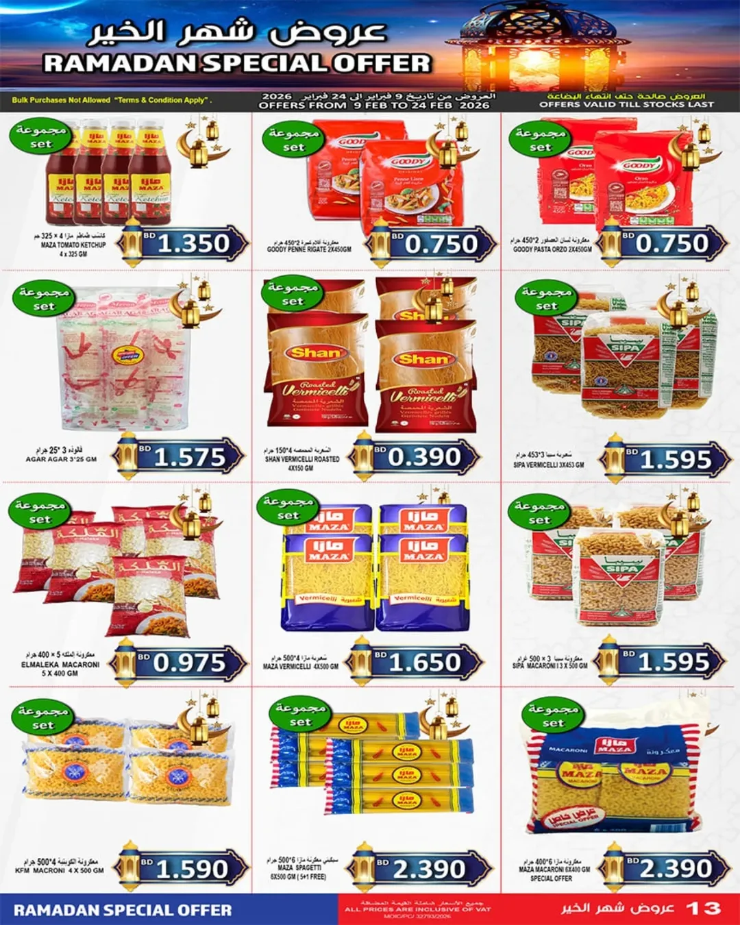 عروض أسواق حسن محمود البحرين من 9 حتى 24 فبراير 2026 تخفيضات شهر الخير